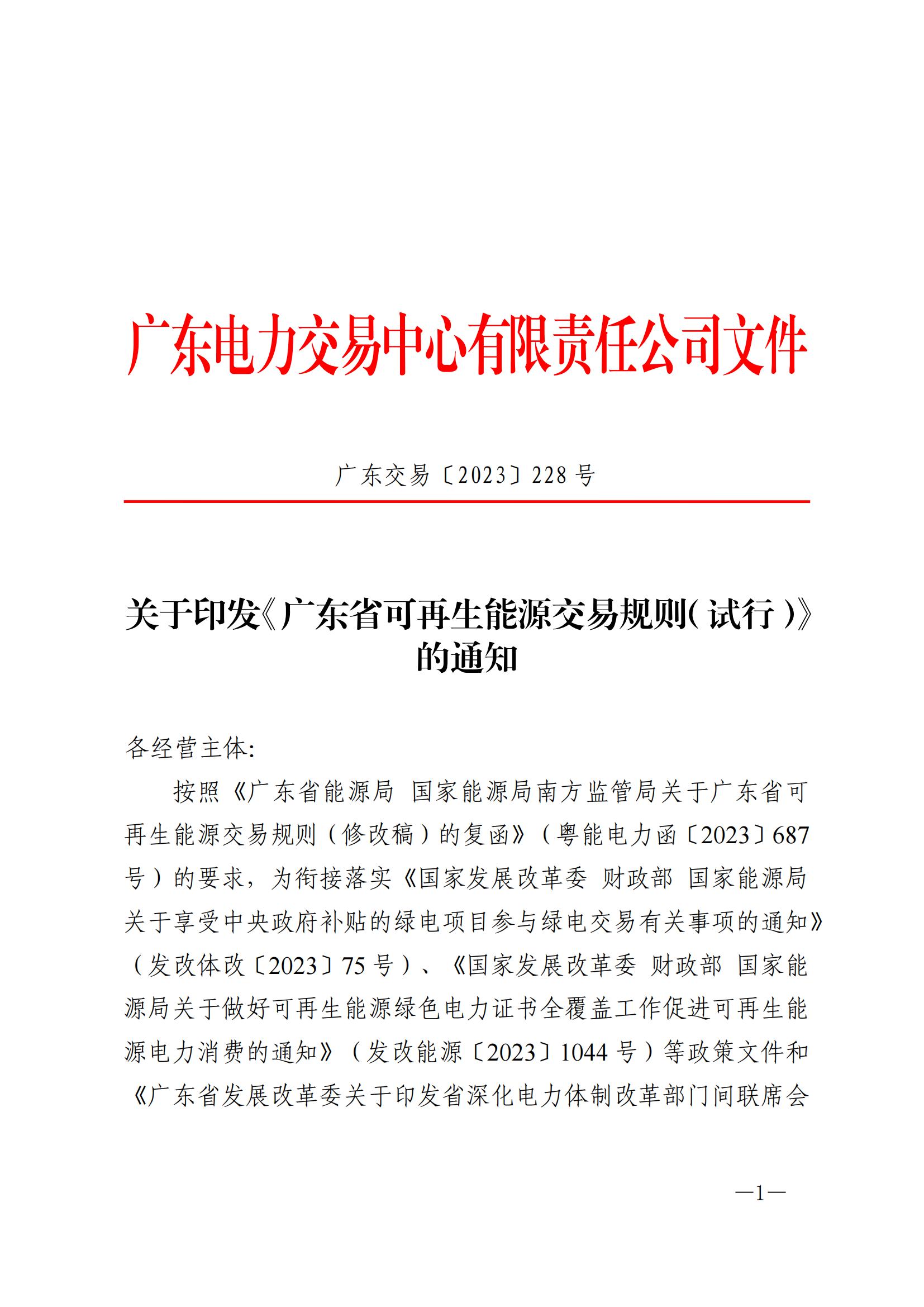 關于印發《廣東省可再生能源交易規則（試行）》的通知20231123193404_00.jpg