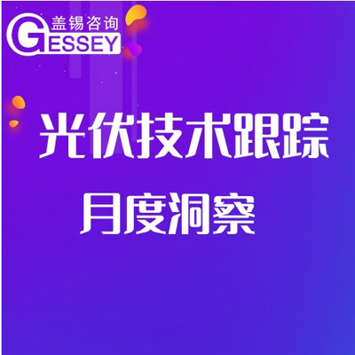光伏技术跟踪月度洞察