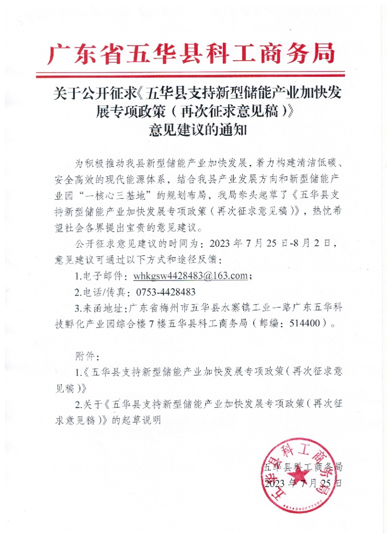 關(guān)于公開征求《五華縣支持新型儲能產(chǎn)業(yè)加快發(fā)展專項(xiàng)政策（再次征求意見稿）》意見建議的通知0000.jpg
