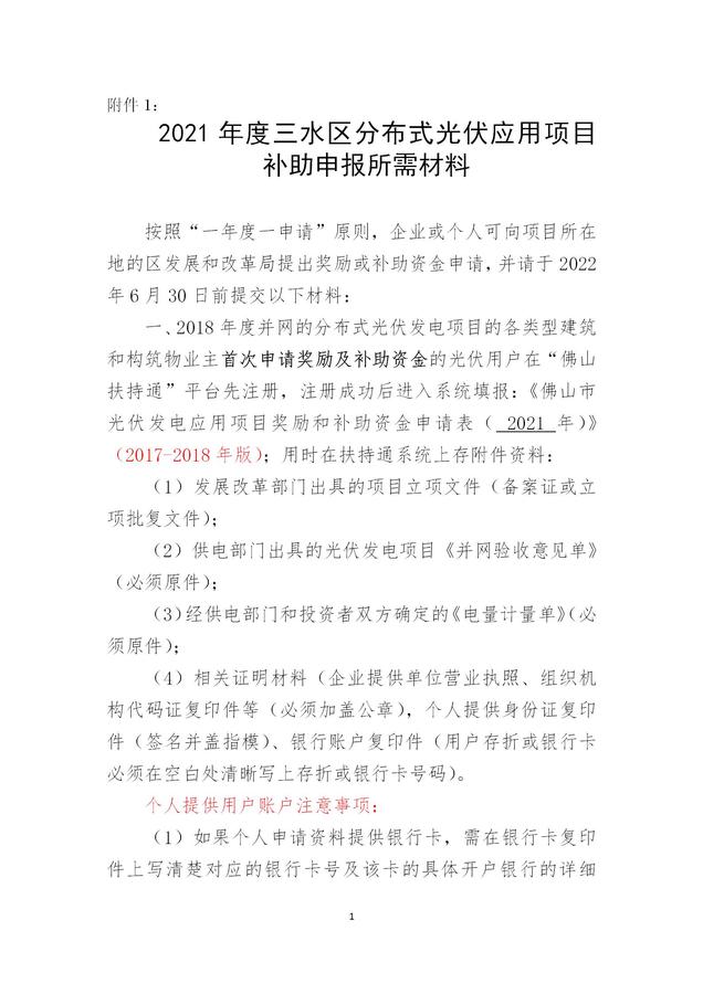 附件1：2021年度三水區分布式光伏應用項目補助申報所需材料_01.jpg
