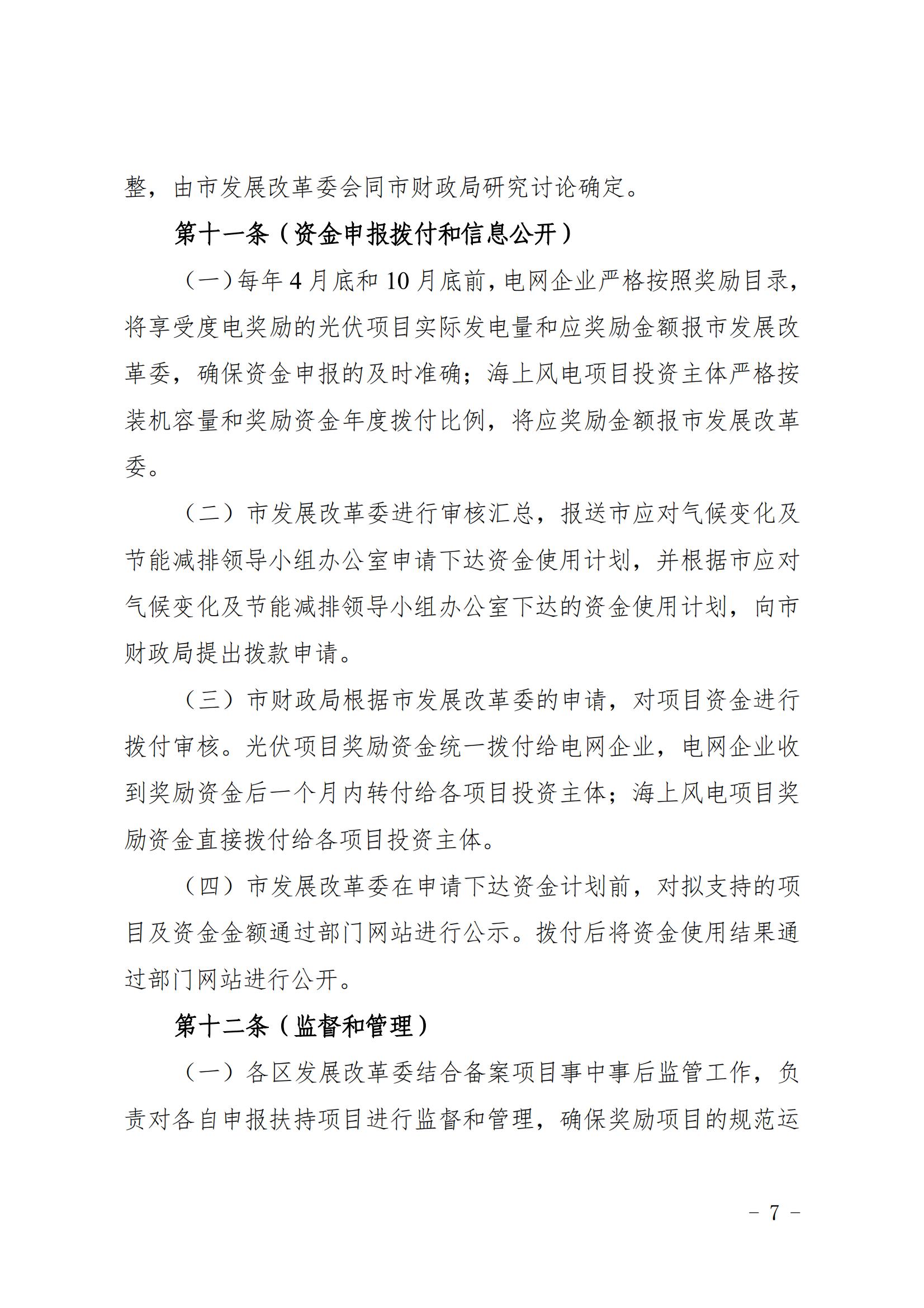 關于印發《上海市可再生能源和新能源發展專項資金扶持辦法》的通知_07.jpg