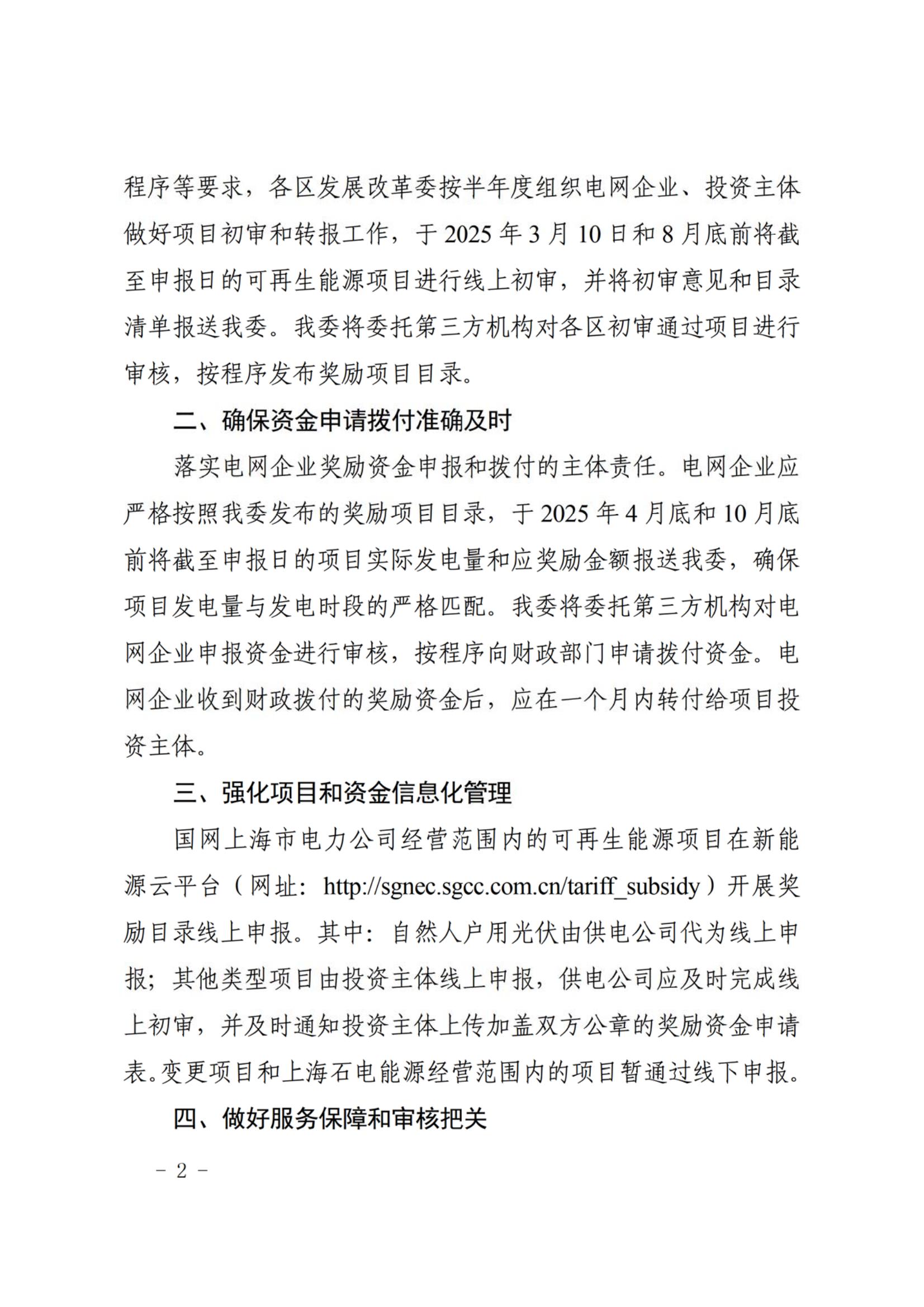 關于做好2025年可再生能源和新能源專項資金獎勵項目申報和資金撥付工作的通知_02.jpg