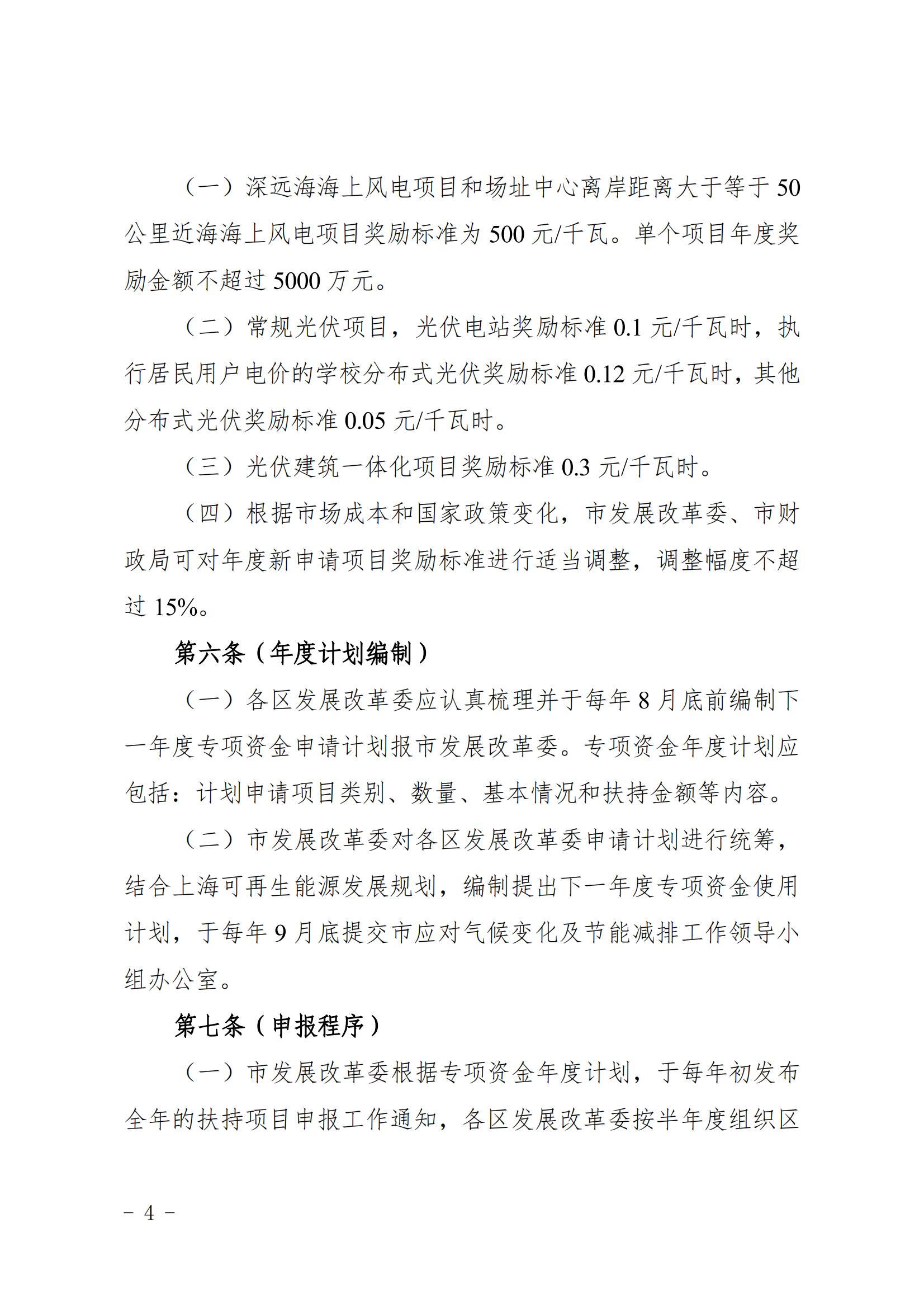 關于印發《上海市可再生能源和新能源發展專項資金扶持辦法》的通知_04.jpg