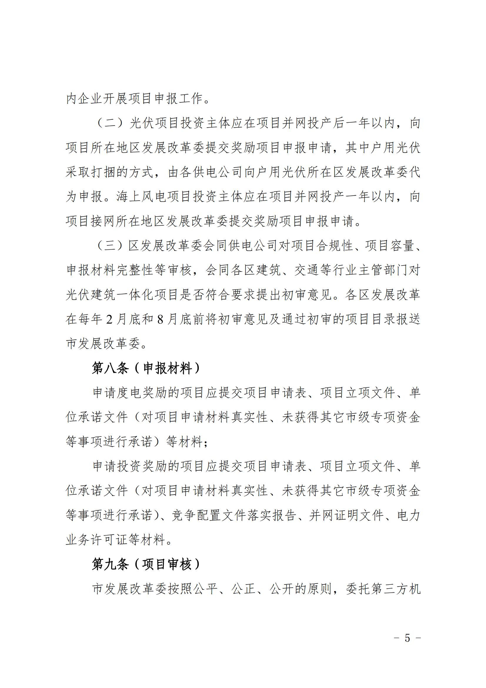 關于印發《上海市可再生能源和新能源發展專項資金扶持辦法》的通知_05.jpg