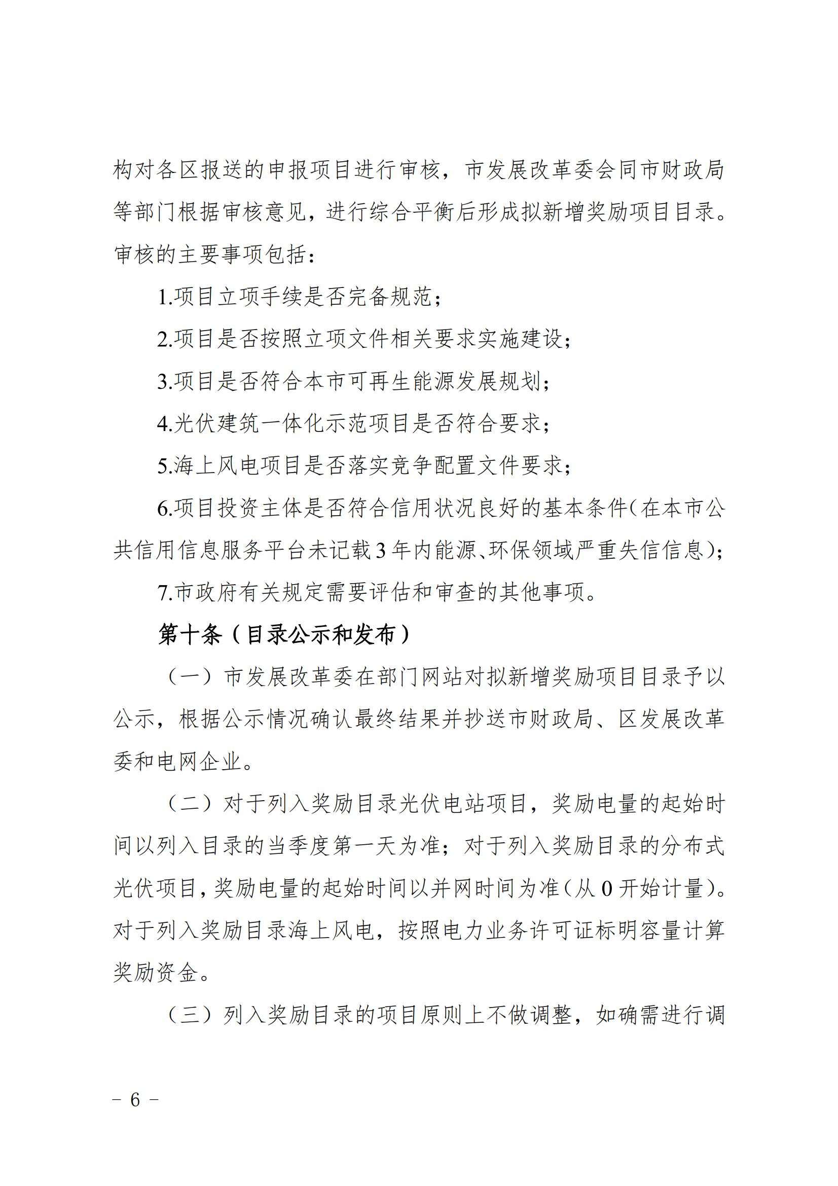 關于印發《上海市可再生能源和新能源發展專項資金扶持辦法》的通知_06.jpg