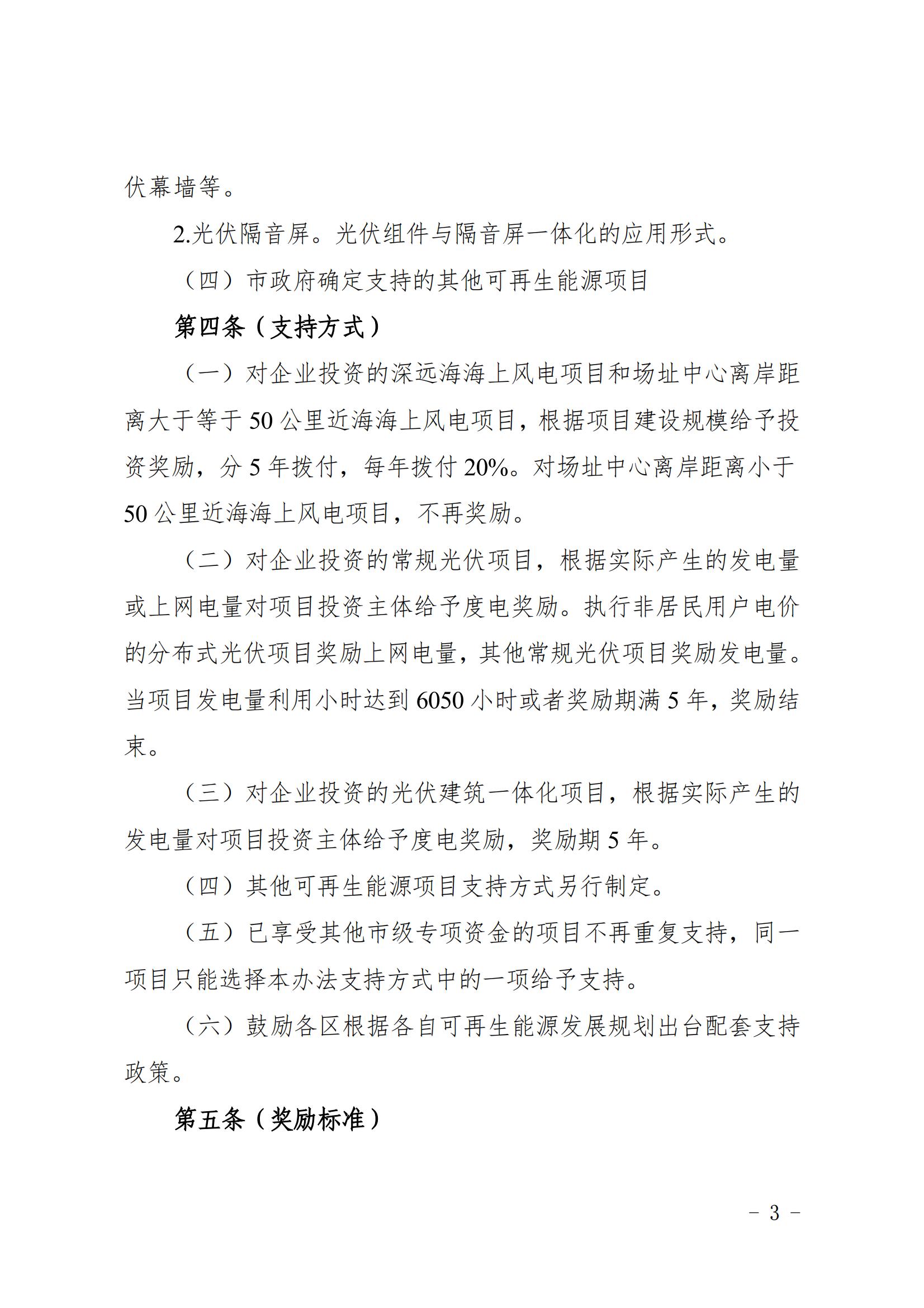 關于印發《上海市可再生能源和新能源發展專項資金扶持辦法》的通知_03.jpg