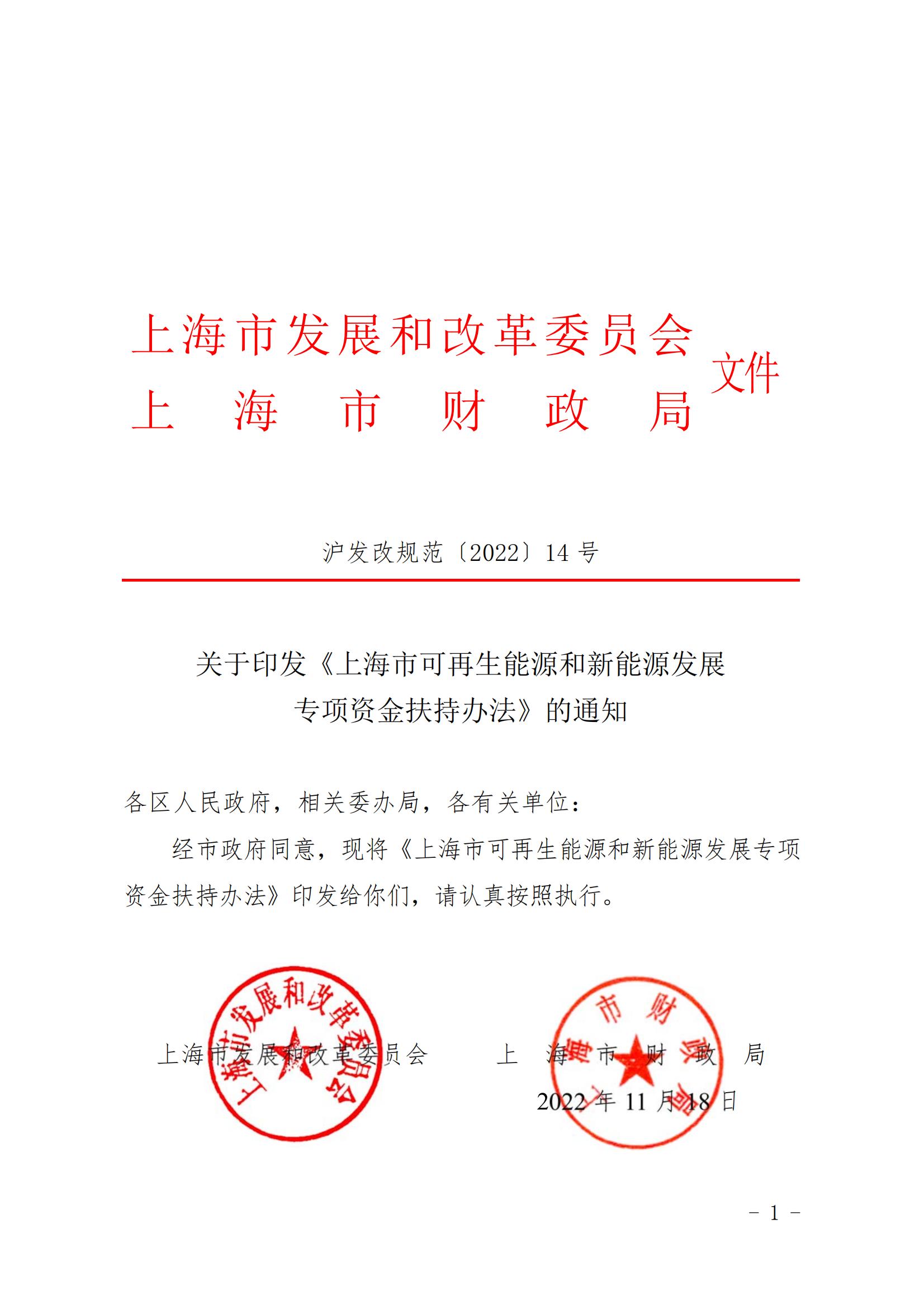 關于印發《上海市可再生能源和新能源發展專項資金扶持辦法》的通知_01.jpg