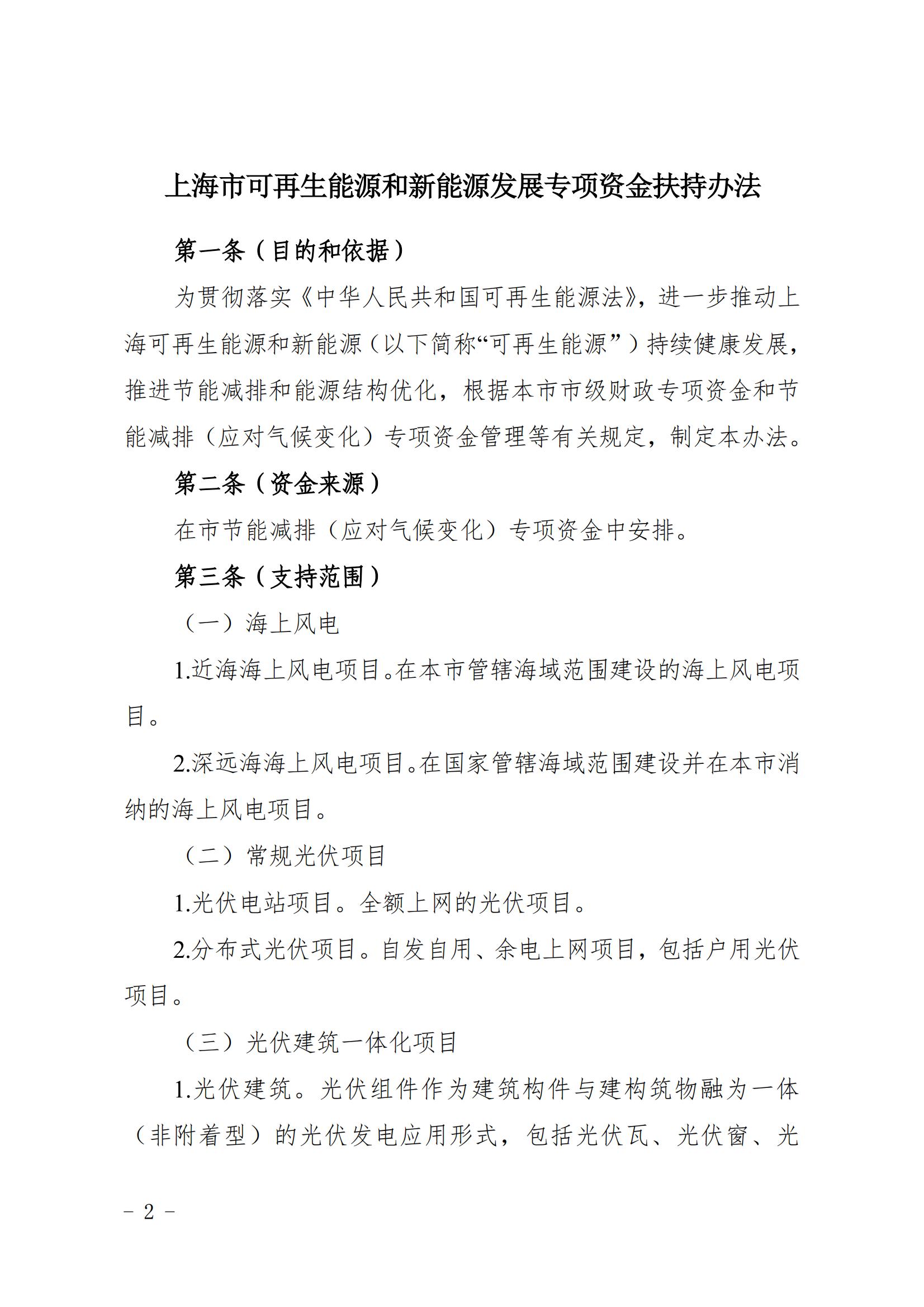 關于印發《上海市可再生能源和新能源發展專項資金扶持辦法》的通知_02.jpg