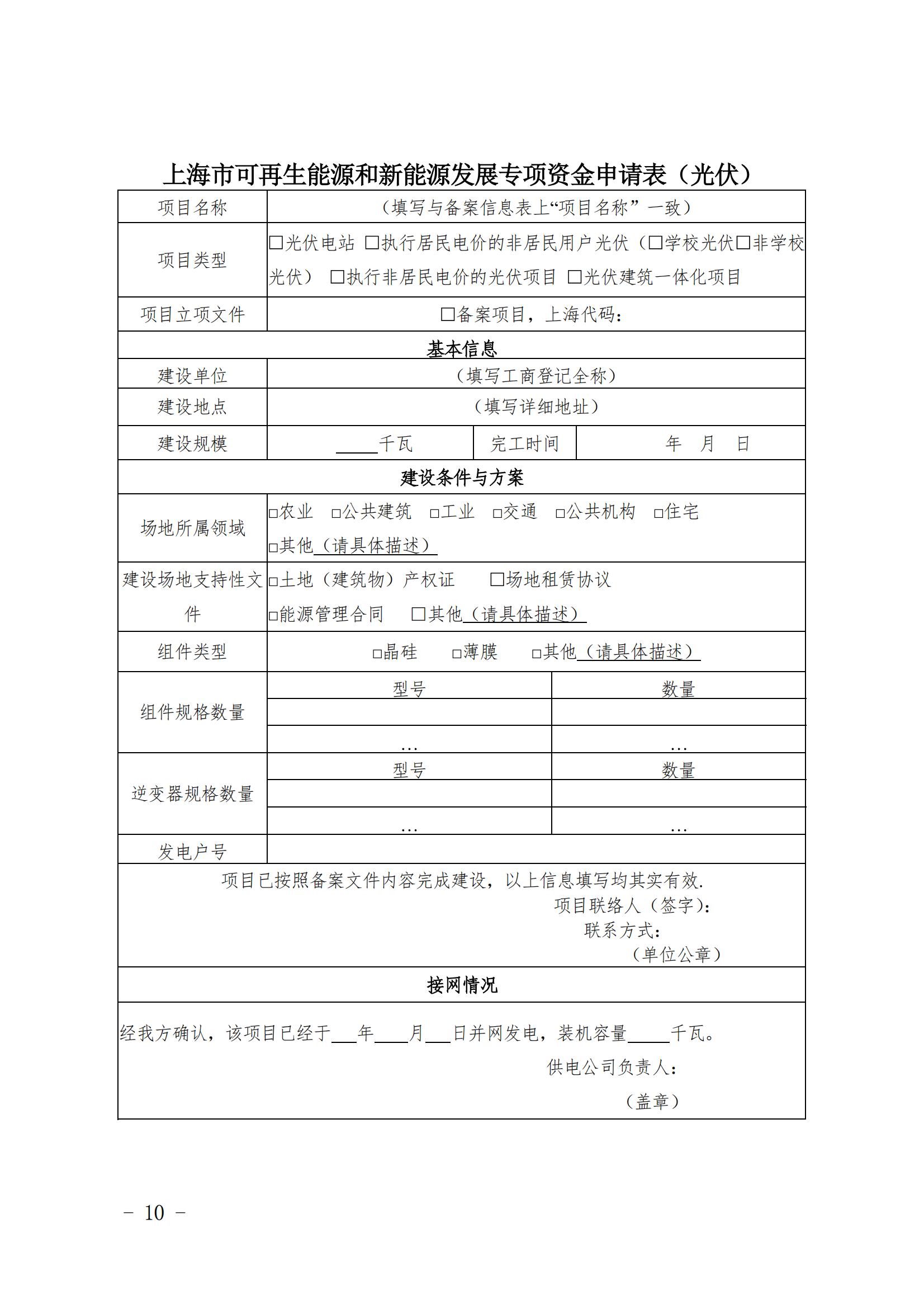 關于印發《上海市可再生能源和新能源發展專項資金扶持辦法》的通知_10.jpg