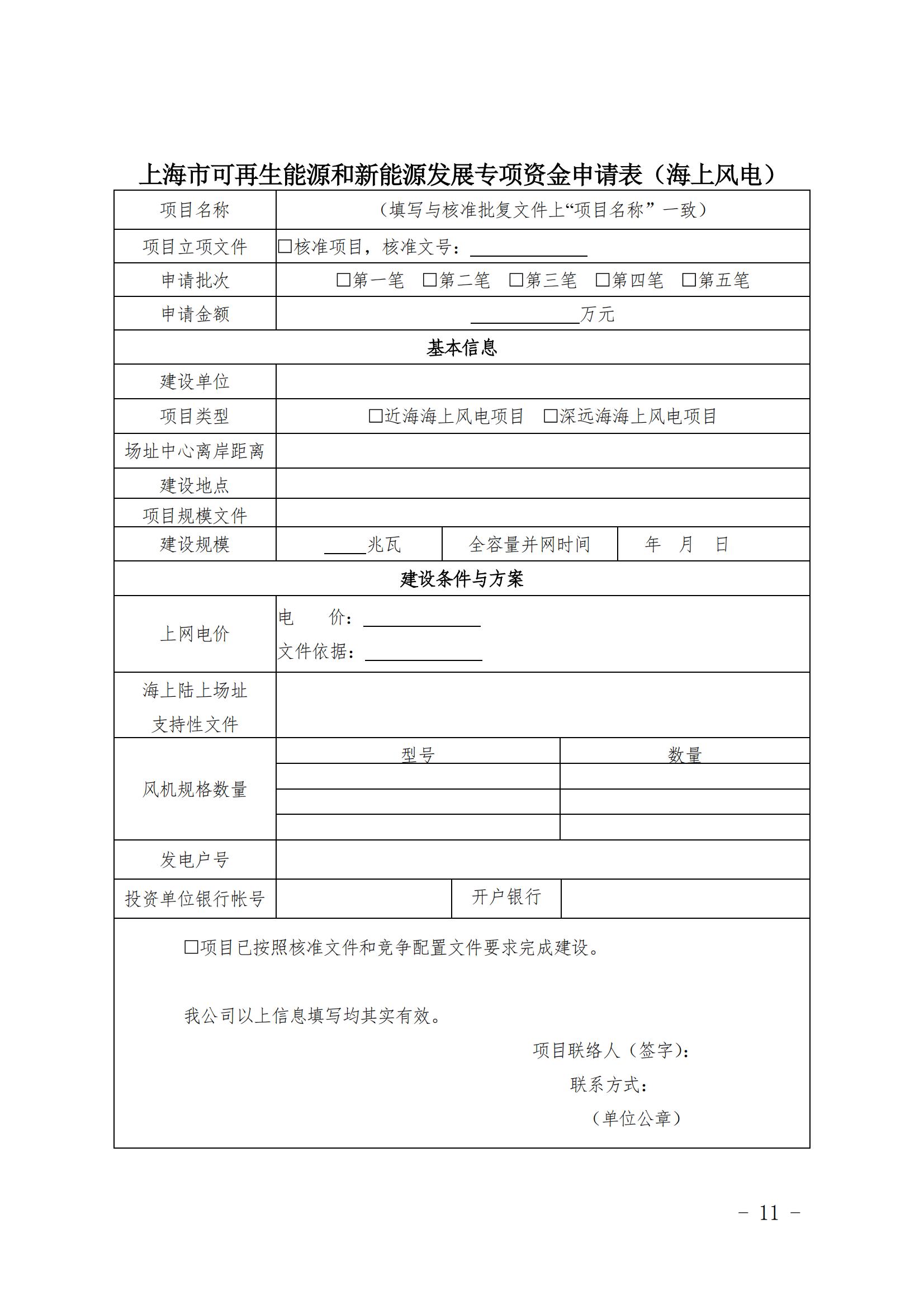 關于印發《上海市可再生能源和新能源發展專項資金扶持辦法》的通知_11.jpg