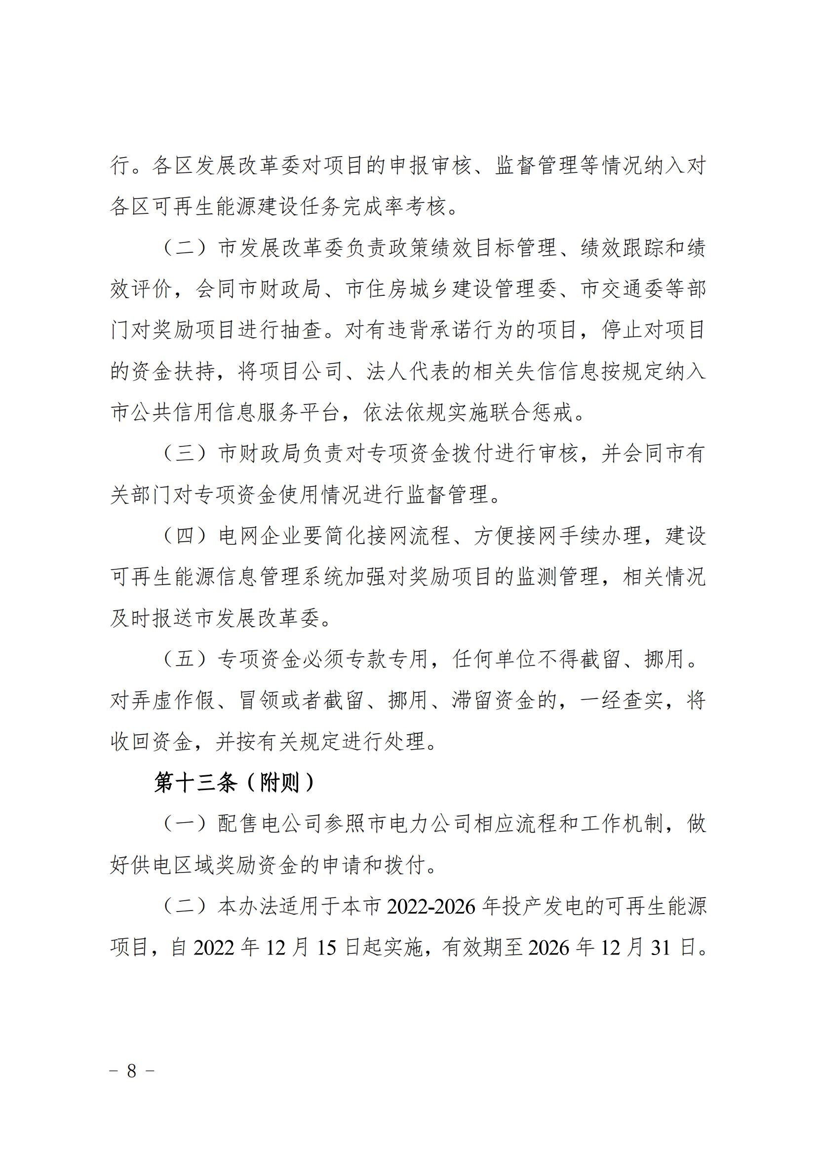 關于印發《上海市可再生能源和新能源發展專項資金扶持辦法》的通知_08.jpg