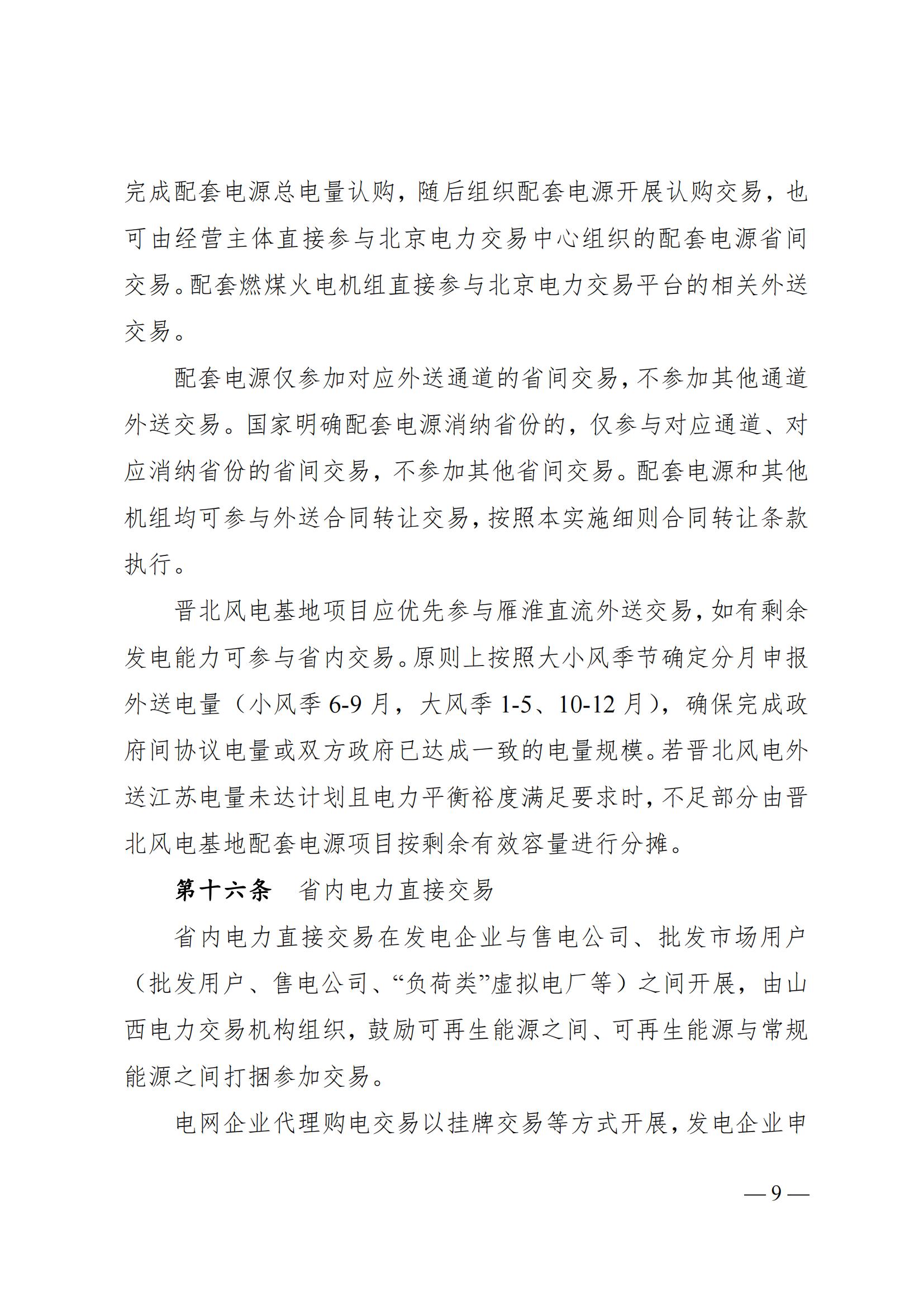 關于印發《山西電力中長期交易實施細則》的通知（晉監能市場規〔2024〕2號）_08.jpg