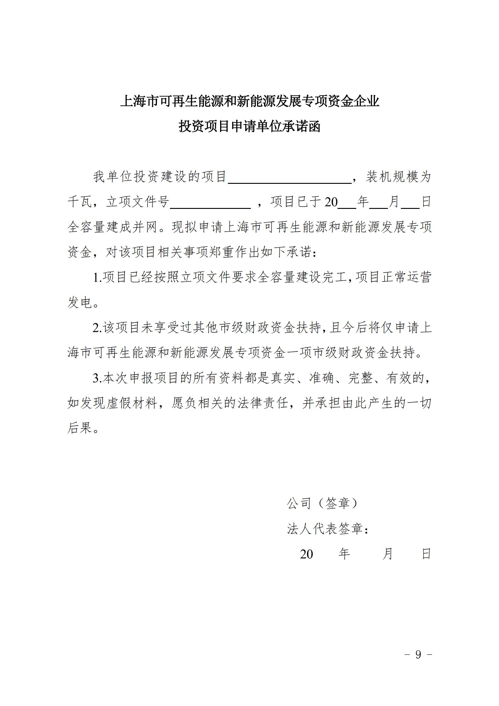 關于印發《上海市可再生能源和新能源發展專項資金扶持辦法》的通知_09.jpg