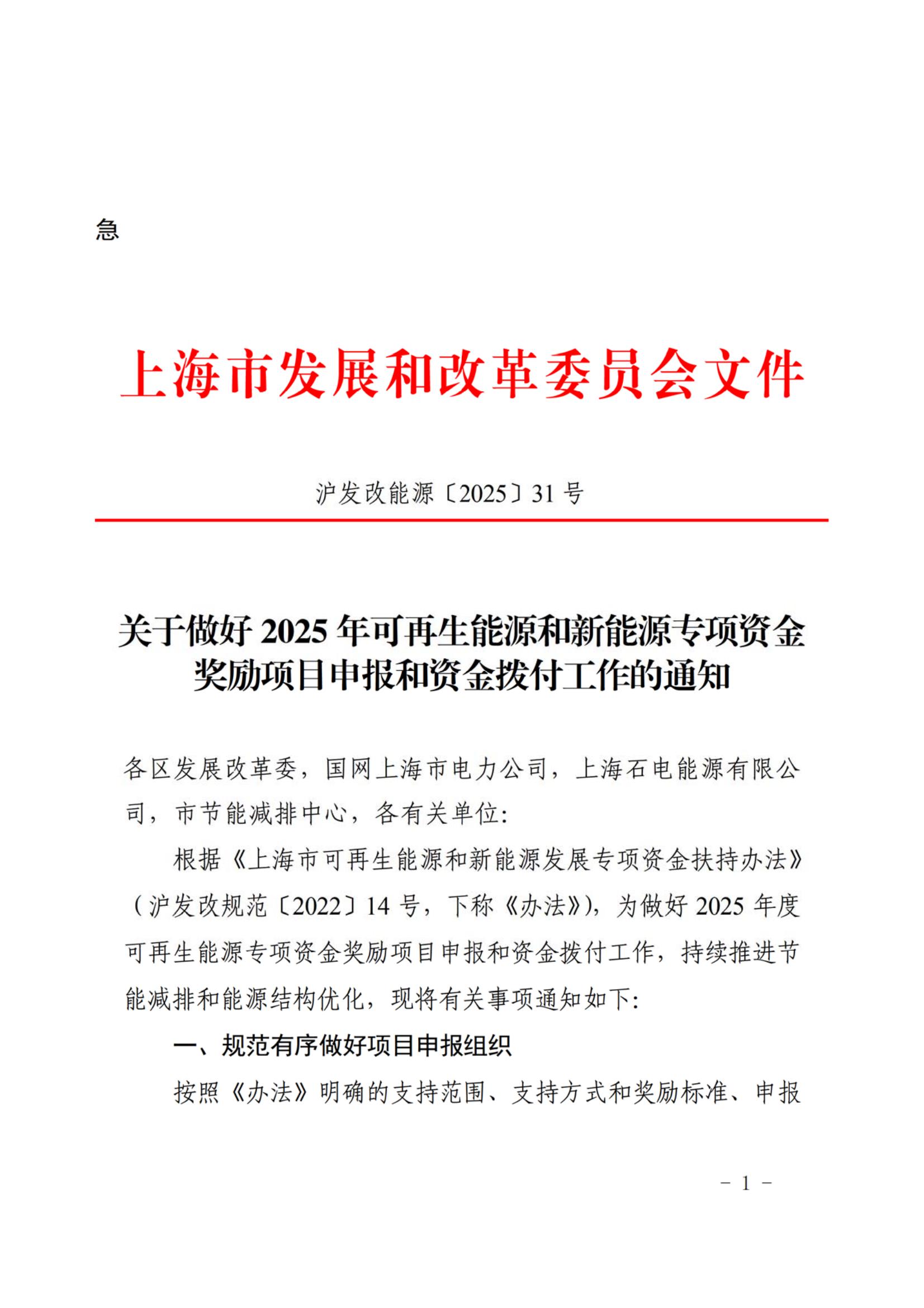關于做好2025年可再生能源和新能源專項資金獎勵項目申報和資金撥付工作的通知_01.jpg