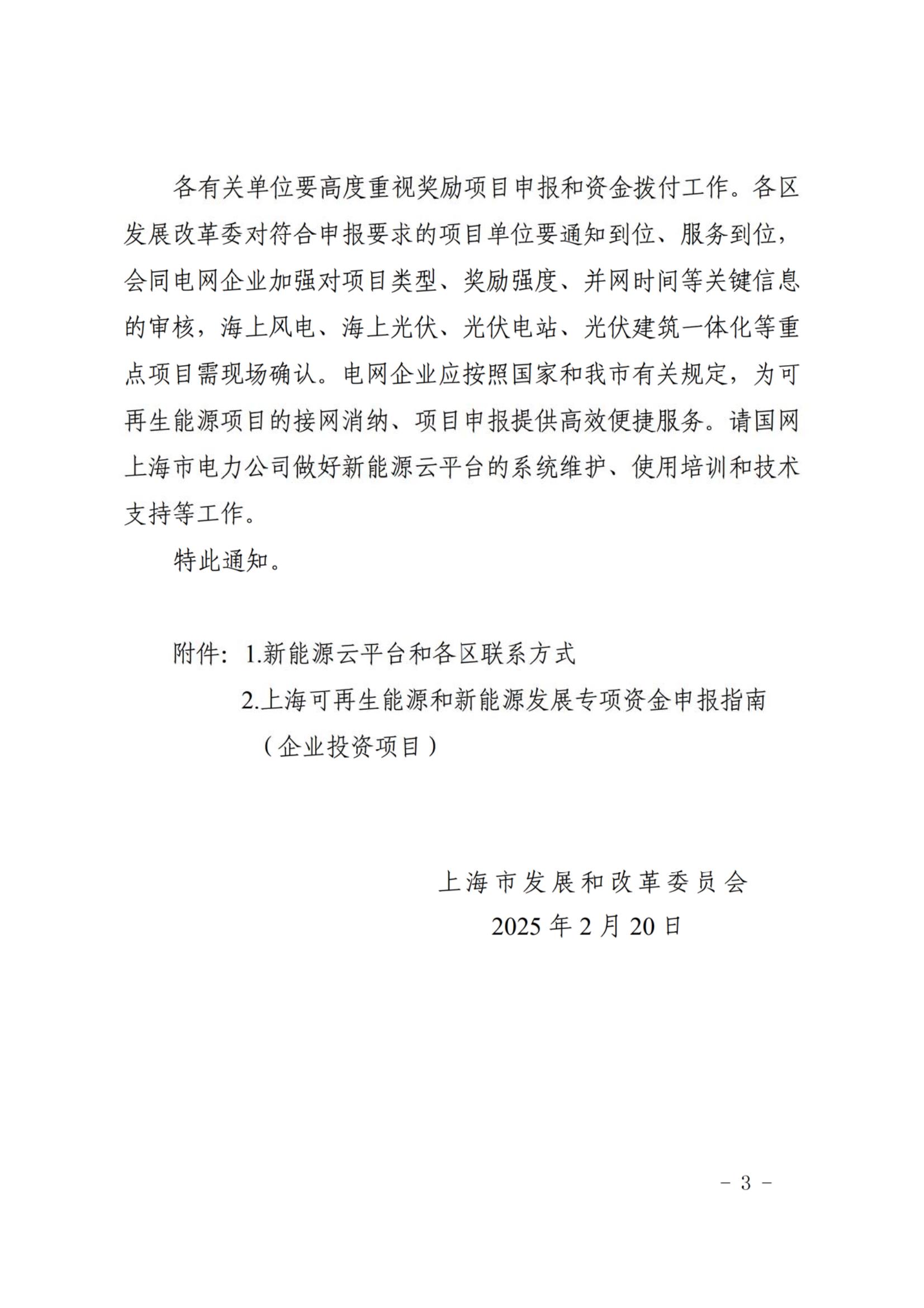 關于做好2025年可再生能源和新能源專項資金獎勵項目申報和資金撥付工作的通知_03.jpg