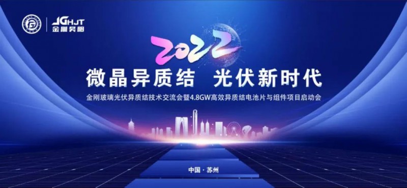 金剛玻璃順利召開光伏異質結技術交流會暨4.8GW高效異質結電池片與組件項目啟動會