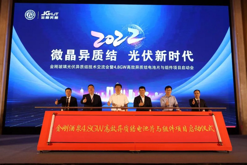 金剛玻璃順利召開光伏異質結技術交流會暨4.8GW高效異質結電池片與組件項目啟動會