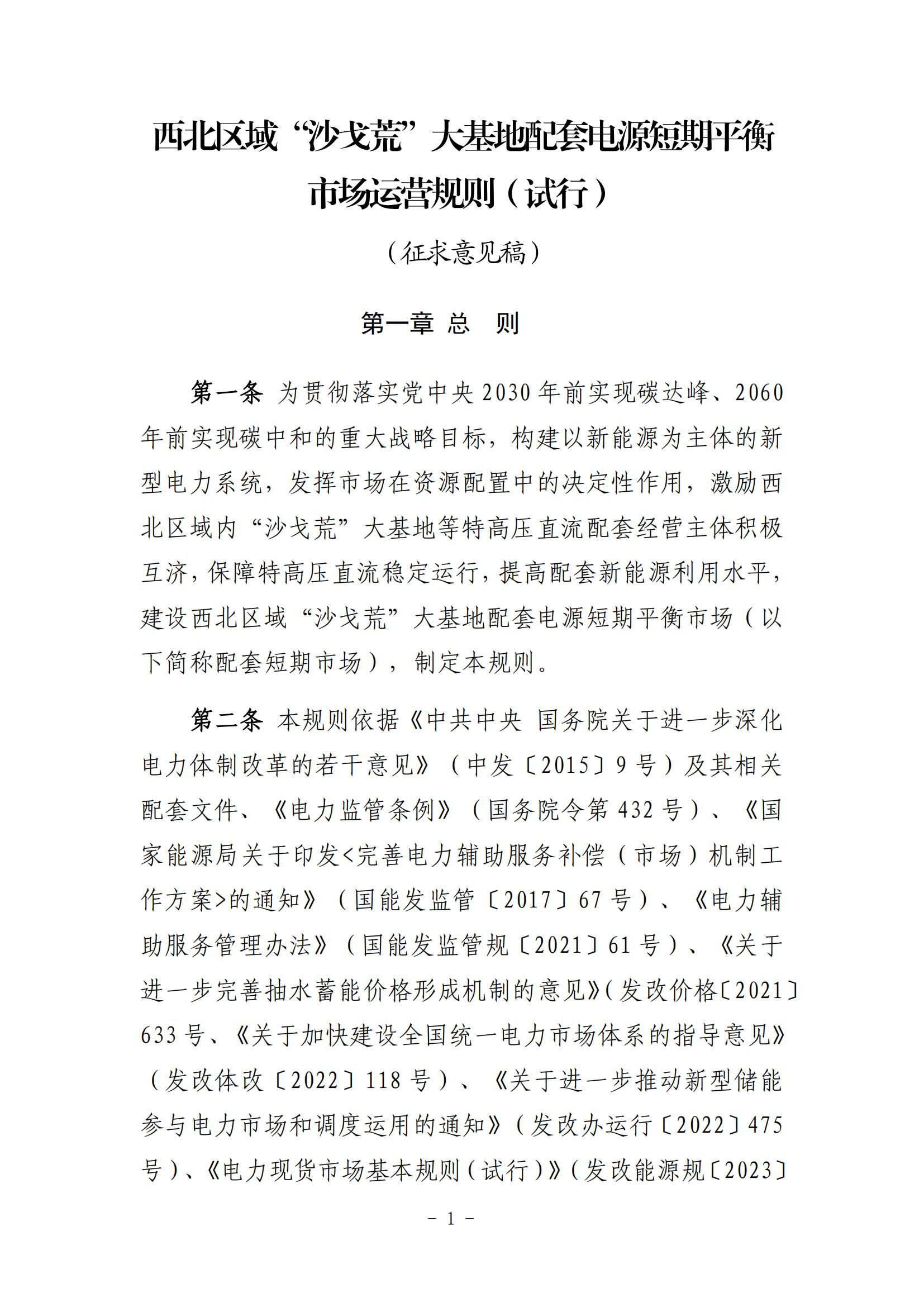 附件：西北區域“沙戈荒”大基地配套電源短期平衡市場運營規則（征求意見稿）_00.jpg