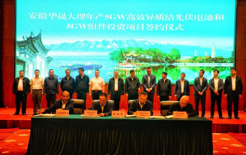 緊跟新能源基地建設(shè)步伐，華晟5GW高效異質(zhì)結(jié)光伏電池和組件項目落戶大理