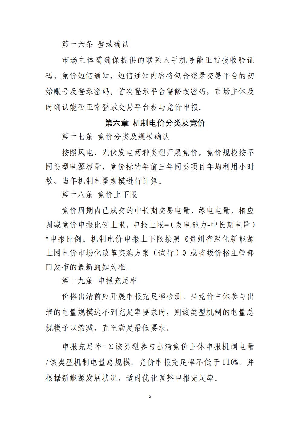 貴州省增量新能源項(xiàng)目可持續(xù)發(fā)展機(jī)制競價(jià)實(shí)施細(xì)則（試行）_05.jpg