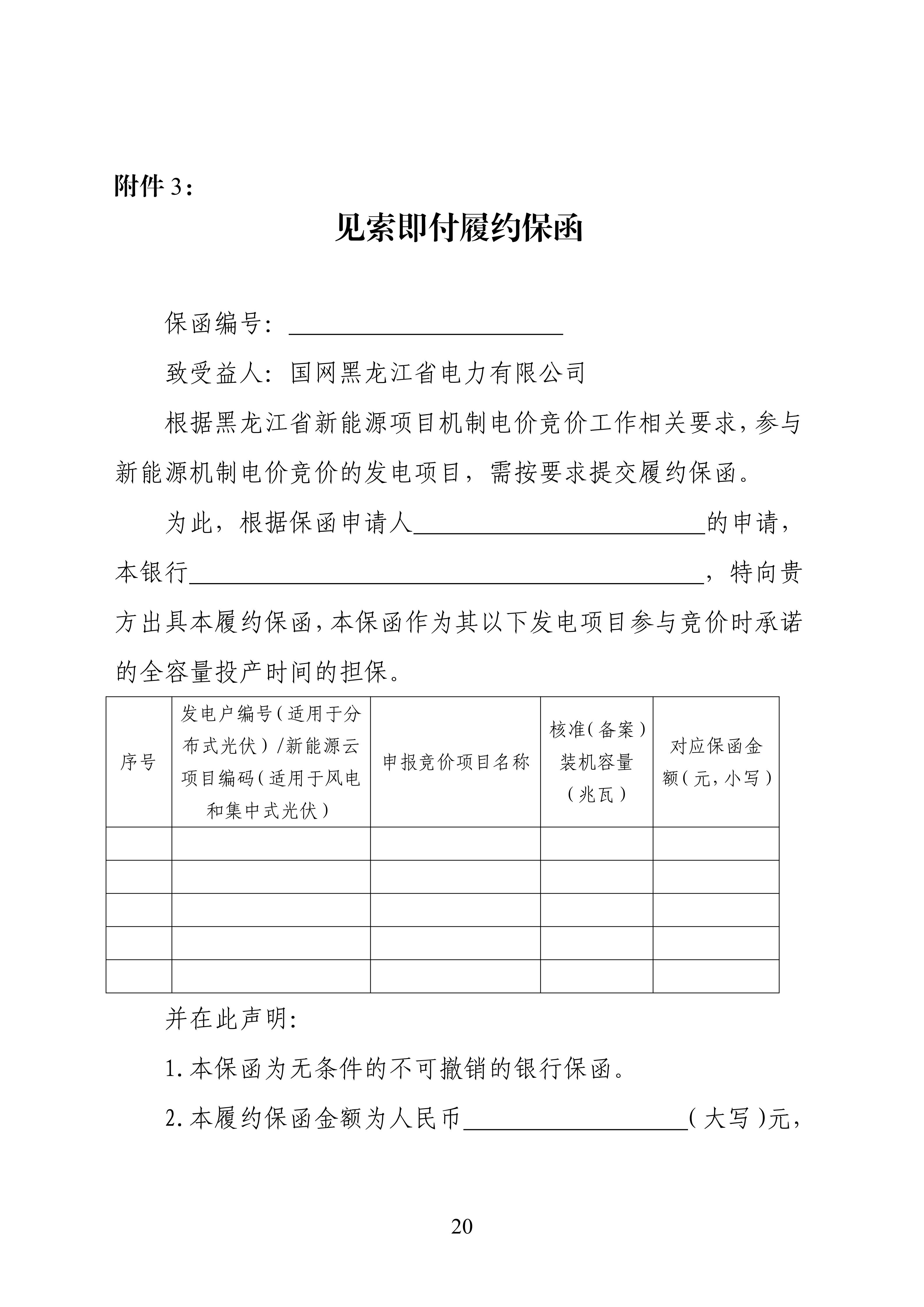 附件1：黑龍江省增量新能源項目競價工作方案_20.jpg