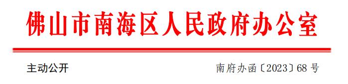 南府辦函〔2023〕68號(hào) .jpg