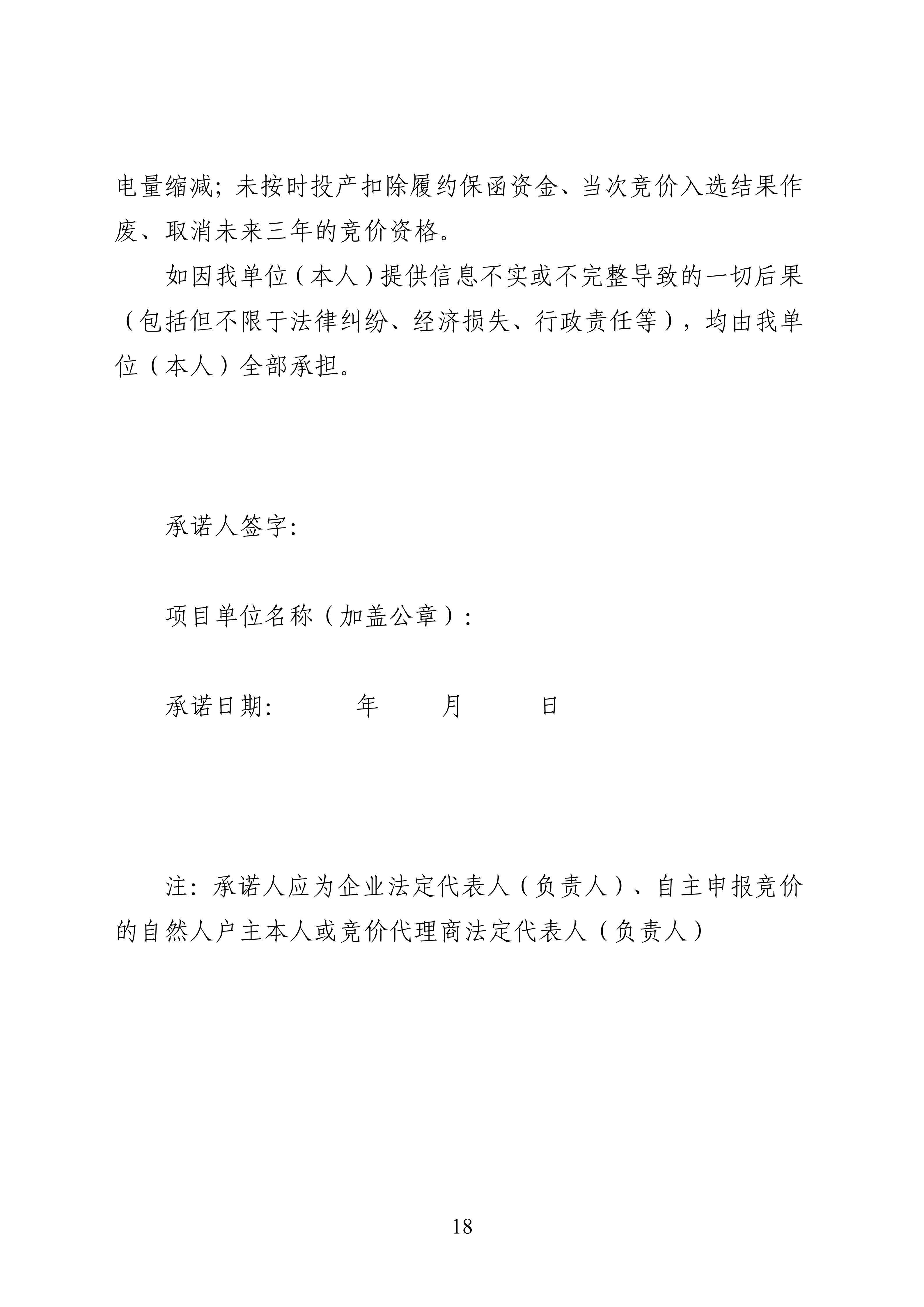 附件1：黑龍江省增量新能源項目競價工作方案_18.jpg
