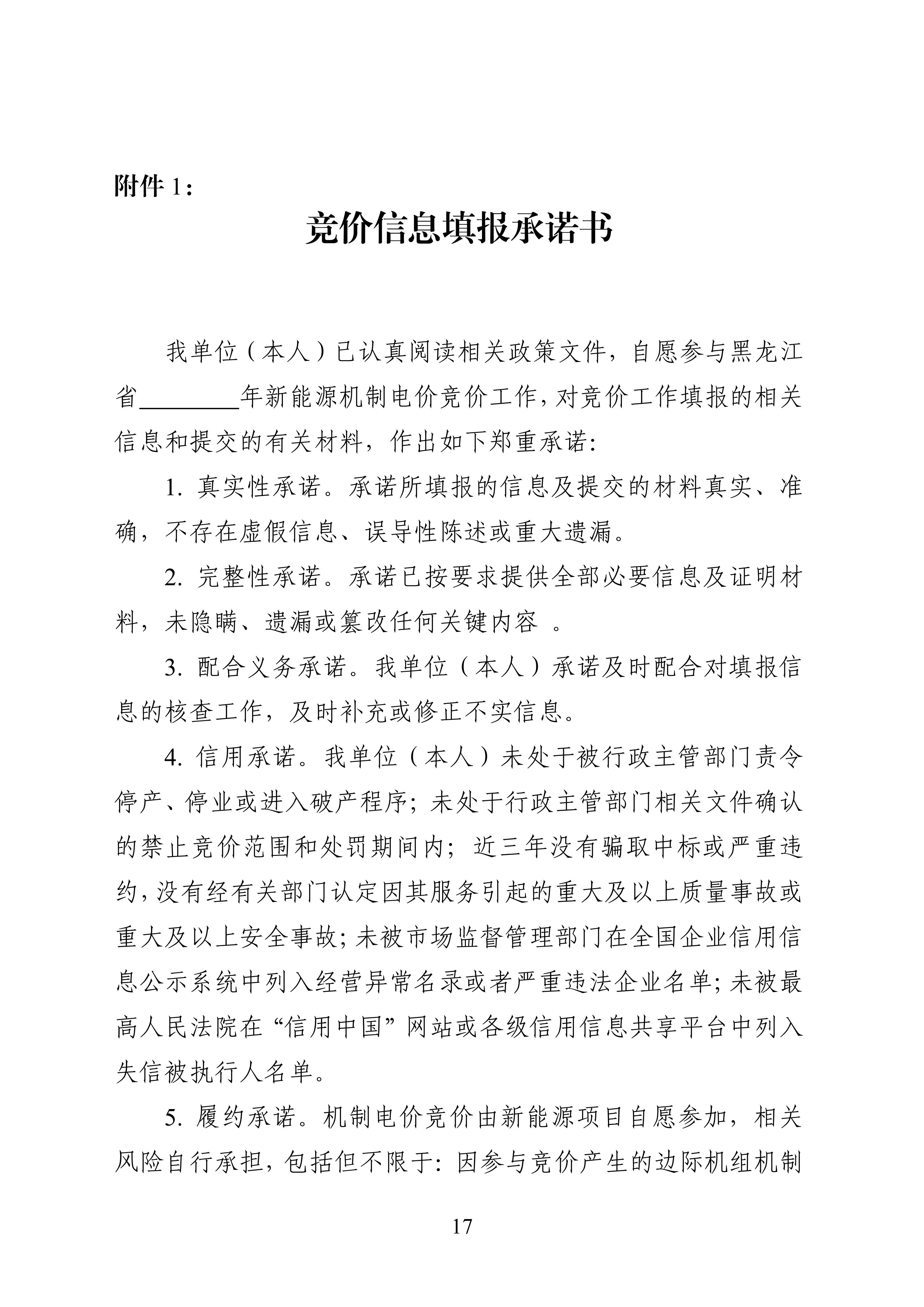 附件1：黑龍江省增量新能源項目競價工作方案_17.jpg