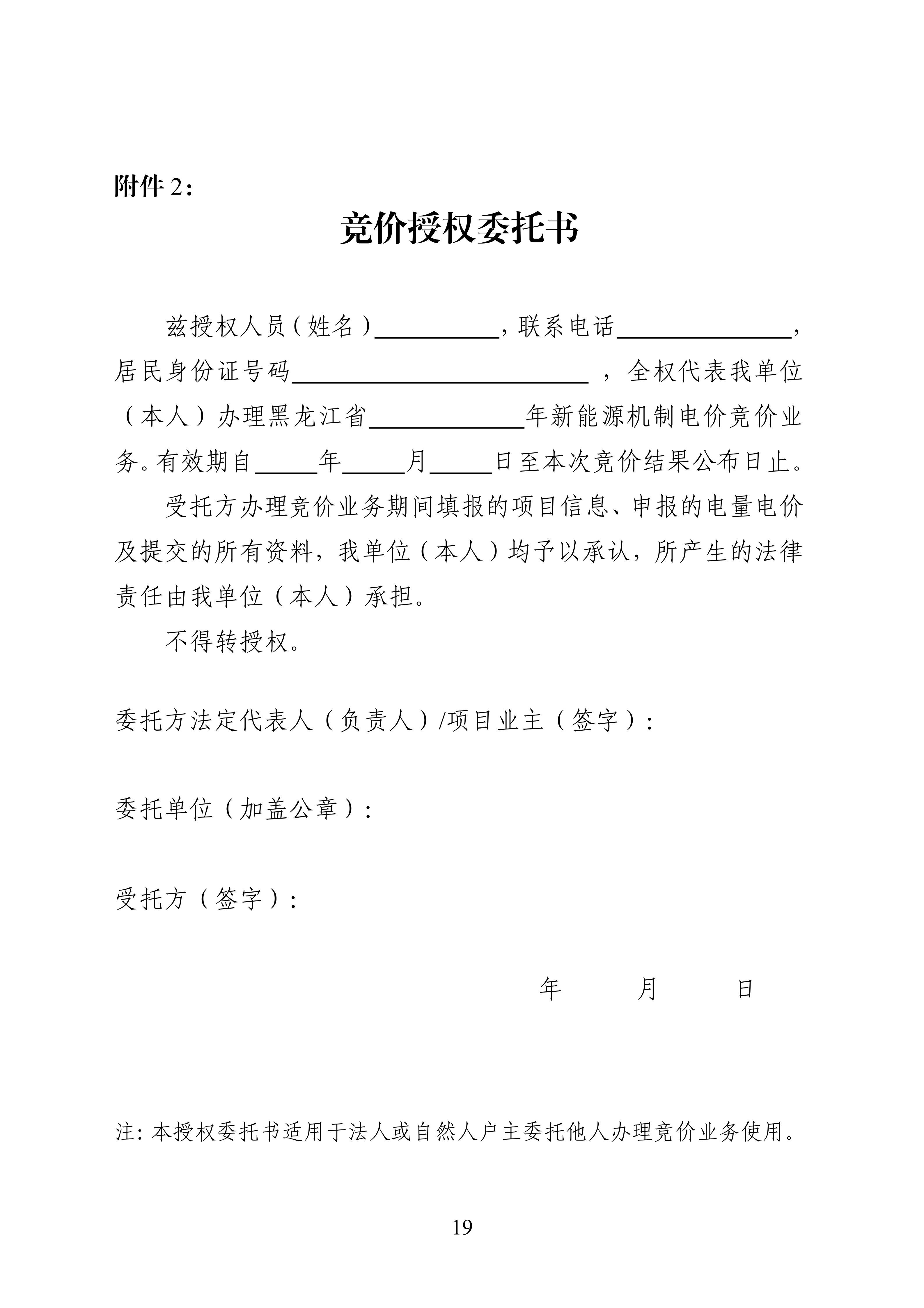 附件1：黑龍江省增量新能源項目競價工作方案_19.jpg