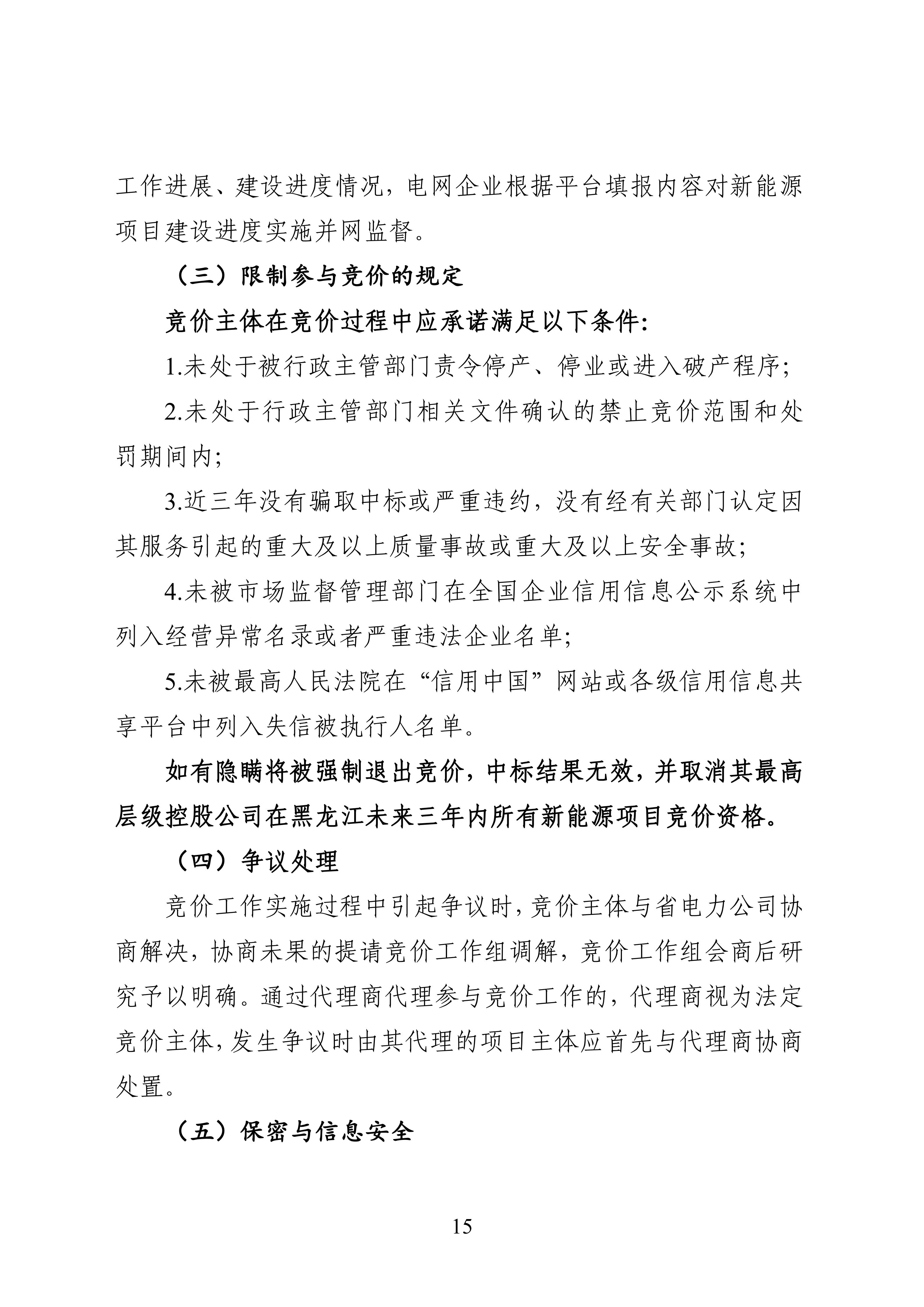 附件1：黑龍江省增量新能源項目競價工作方案_15.jpg