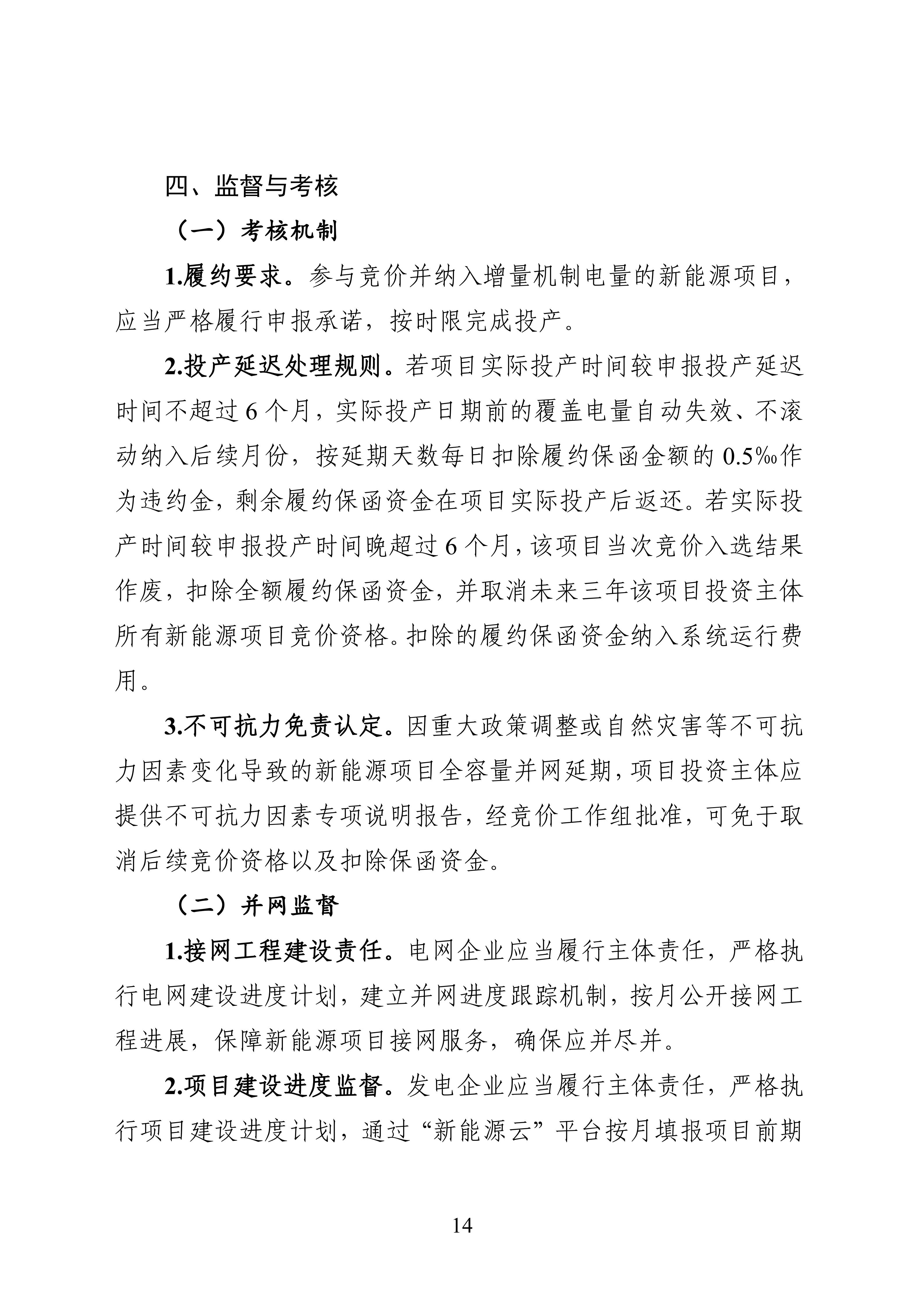 附件1：黑龍江省增量新能源項目競價工作方案_14.jpg
