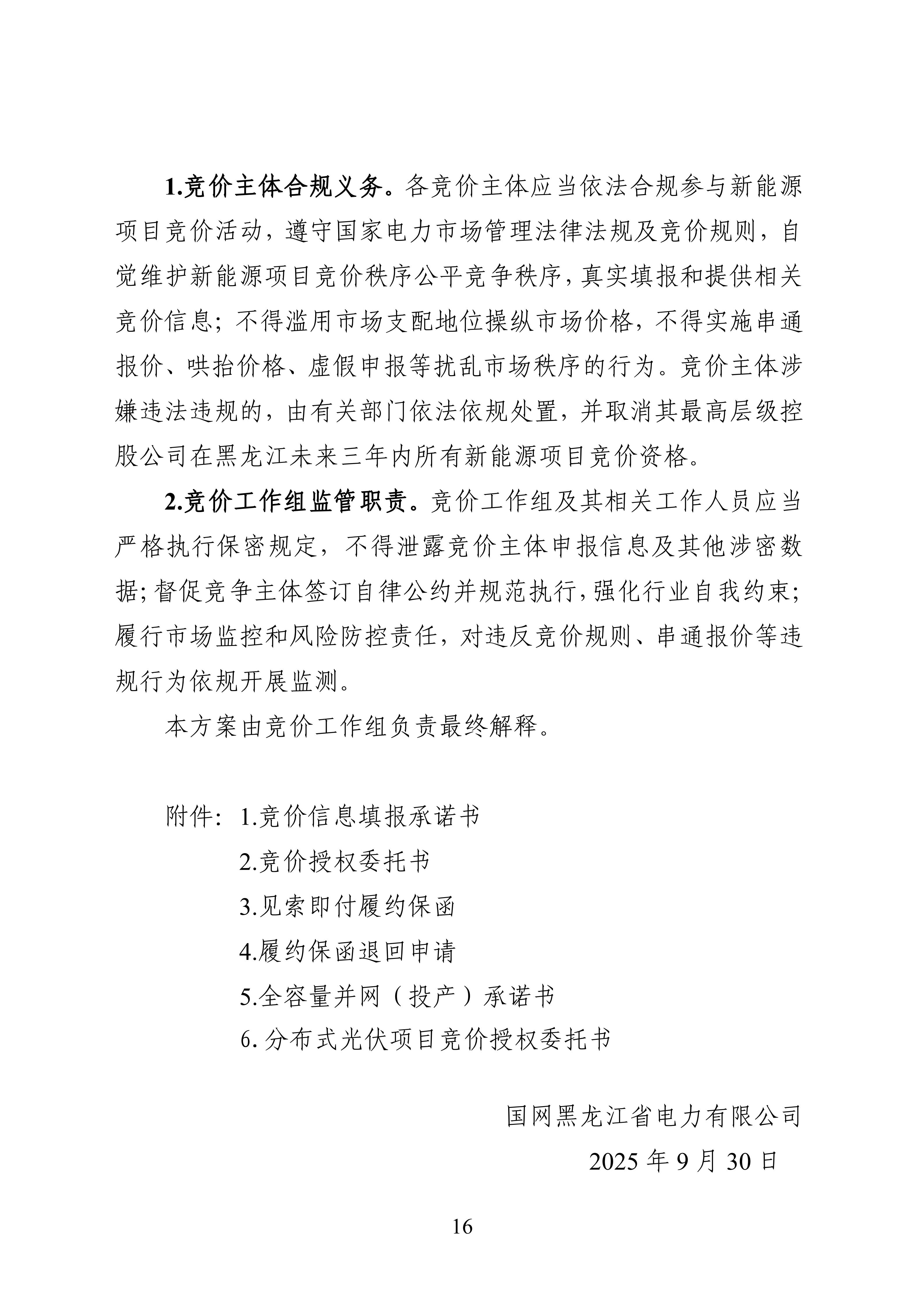 附件1：黑龍江省增量新能源項目競價工作方案_16.jpg