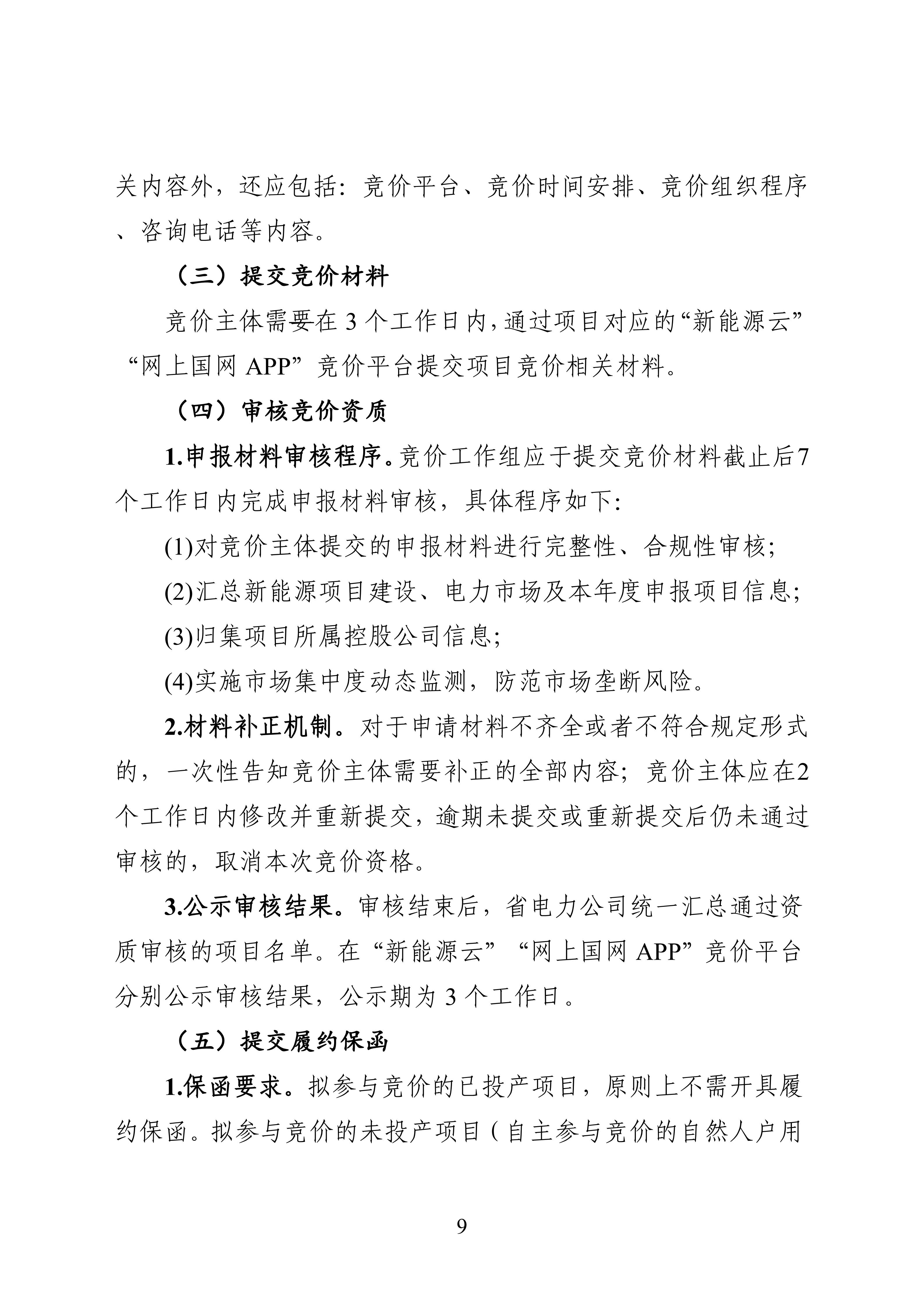 附件1：黑龍江省增量新能源項目競價工作方案_09.jpg