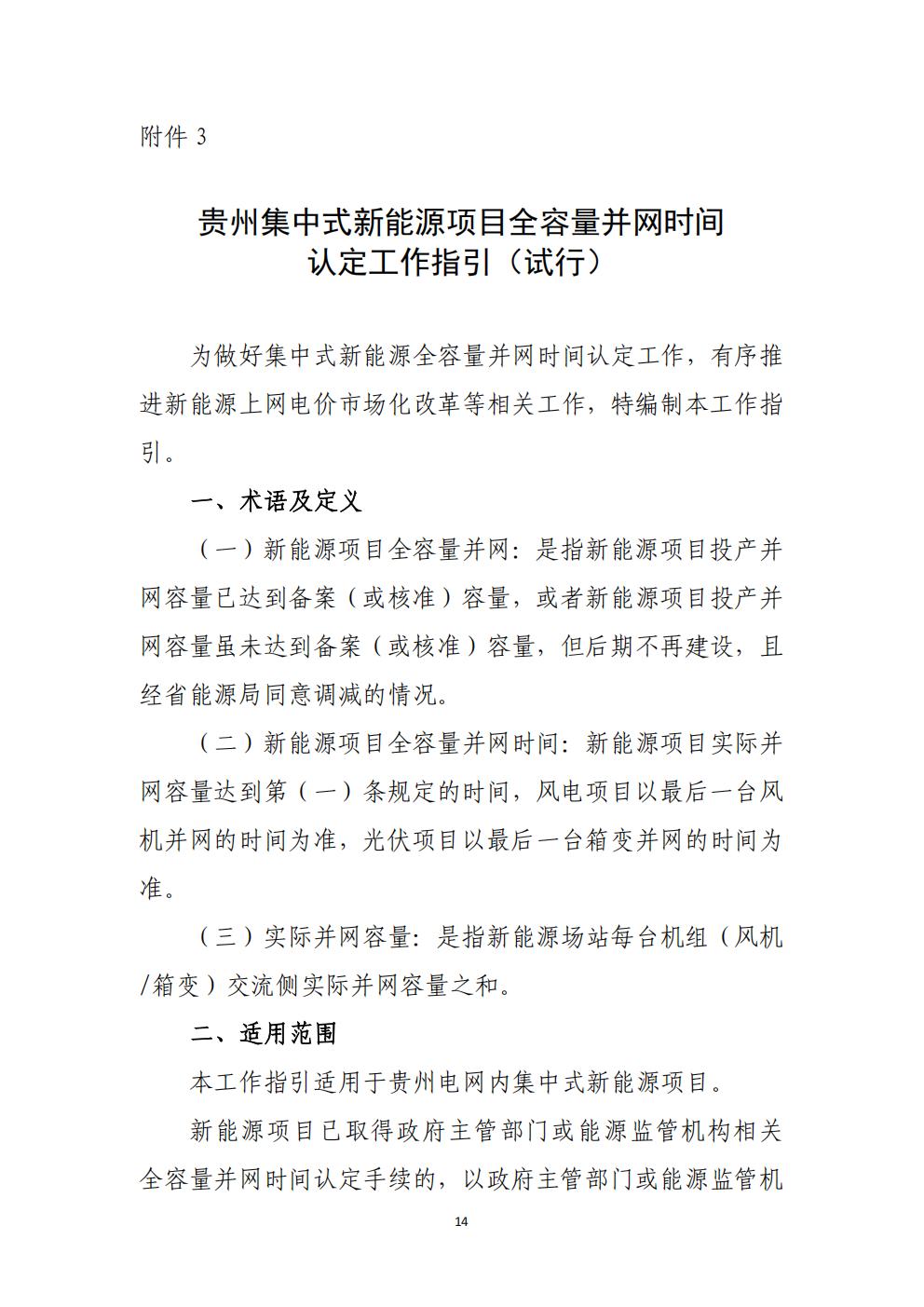 貴州省增量新能源項(xiàng)目可持續(xù)發(fā)展機(jī)制競價(jià)實(shí)施細(xì)則（試行）_14.jpg