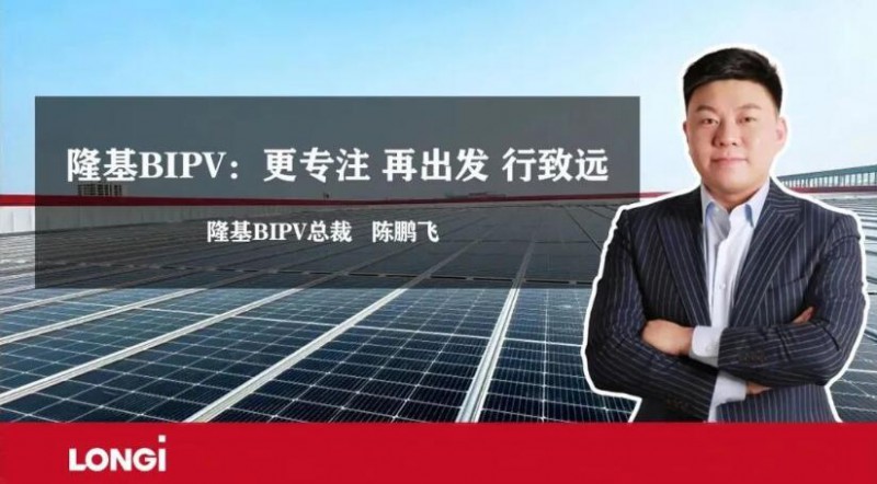BIPV新出發(fā)：隆基森特雙品牌運營蓄勢待發(fā)