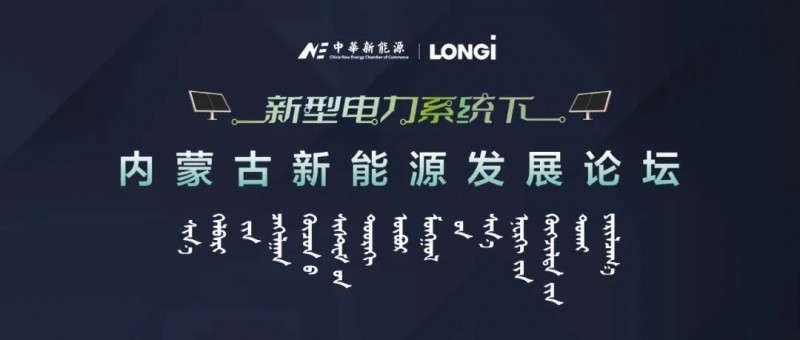 內蒙古新能源發展論壇：建設新型電力系統 聚焦安全與可靠性