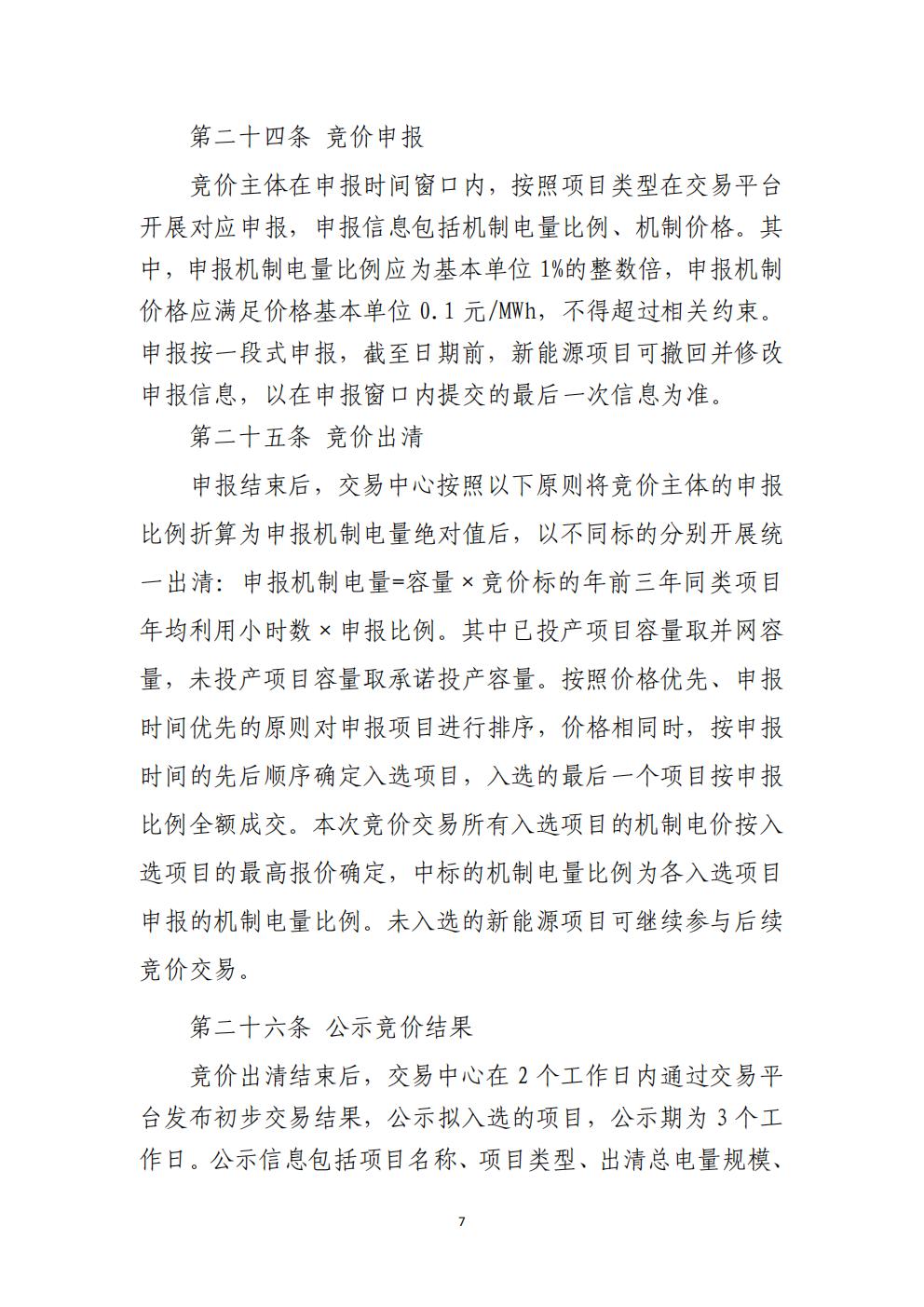 貴州省增量新能源項(xiàng)目可持續(xù)發(fā)展機(jī)制競價(jià)實(shí)施細(xì)則（試行）_07.jpg