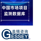 《中國市場項目監測數據庫》