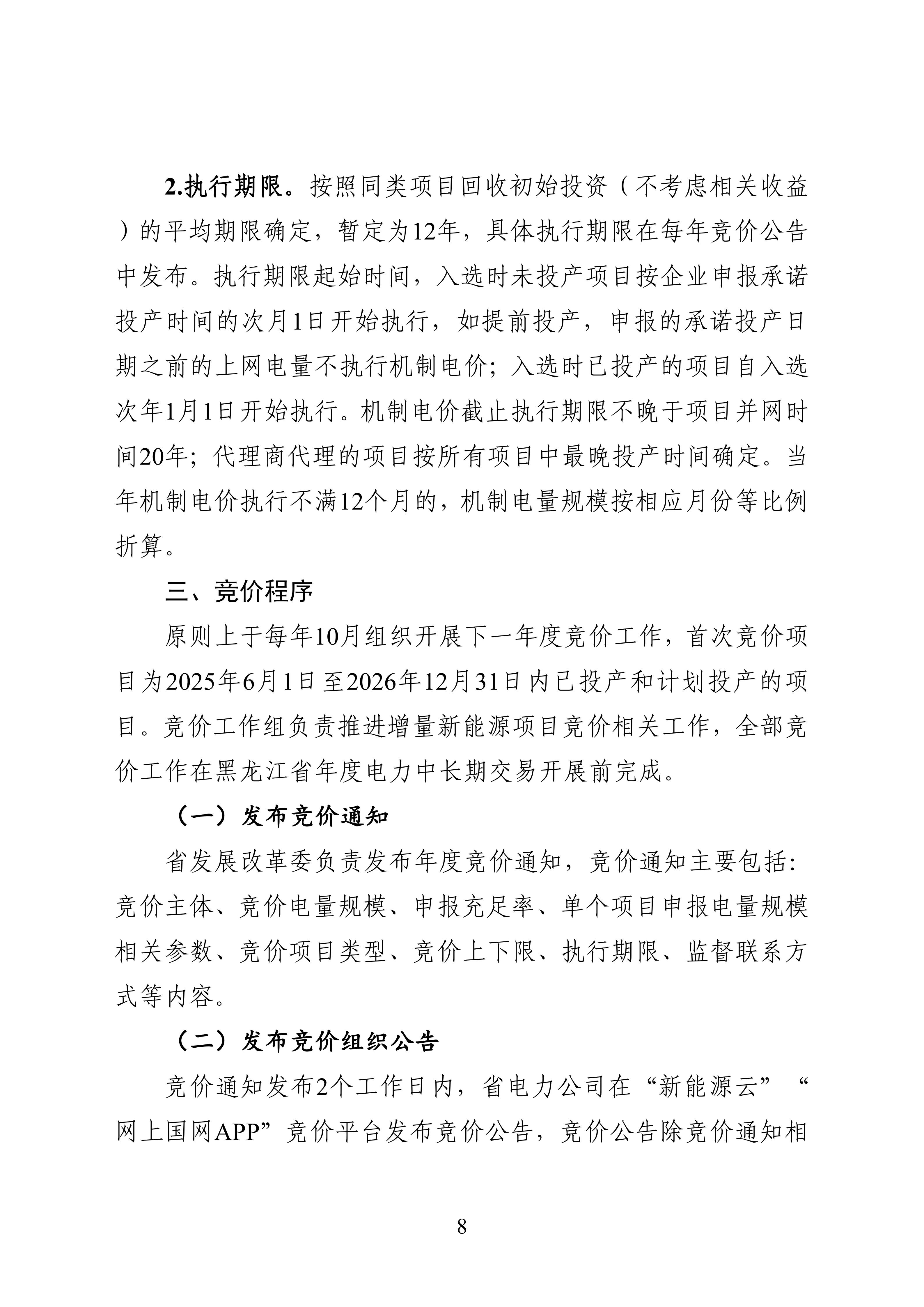 附件1：黑龍江省增量新能源項目競價工作方案_08.jpg