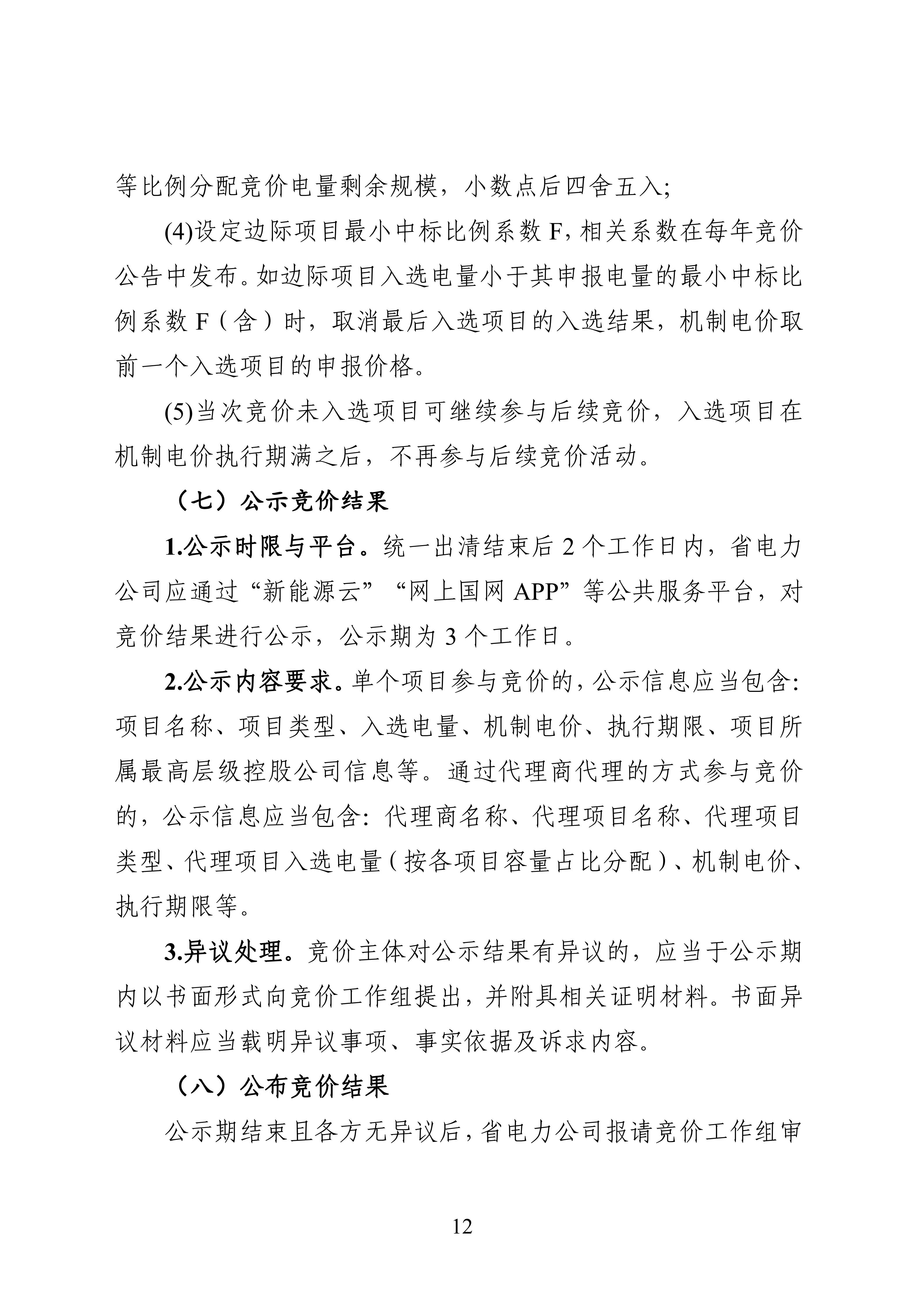 附件1：黑龍江省增量新能源項目競價工作方案_12.jpg