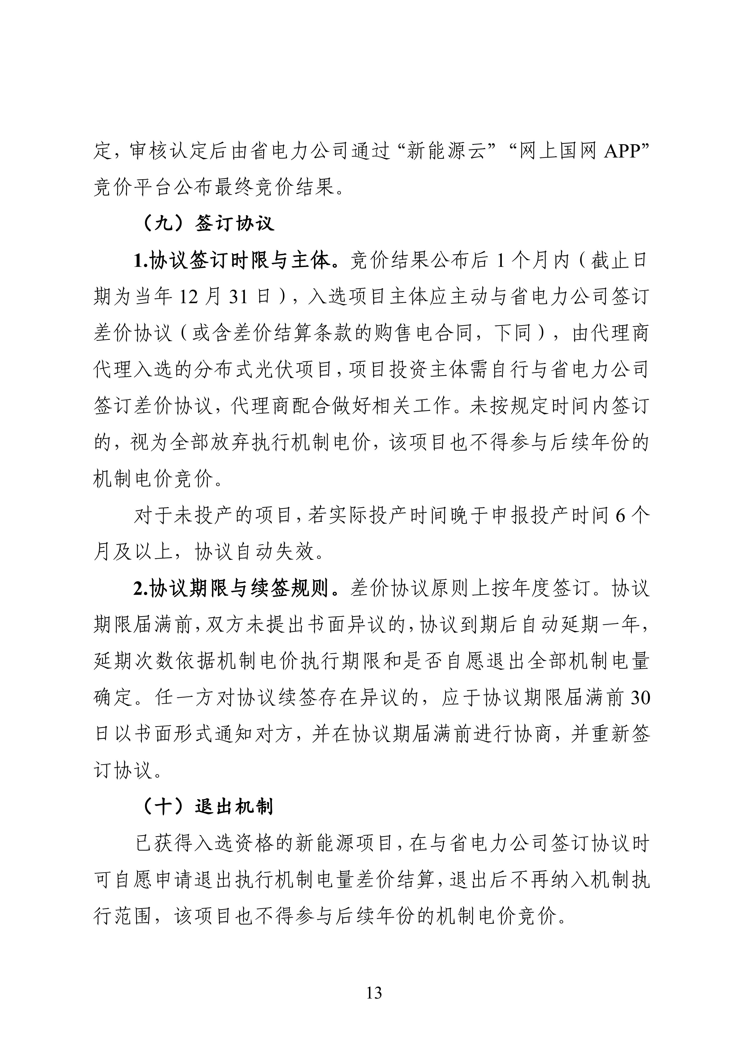 附件1：黑龍江省增量新能源項目競價工作方案_13.jpg