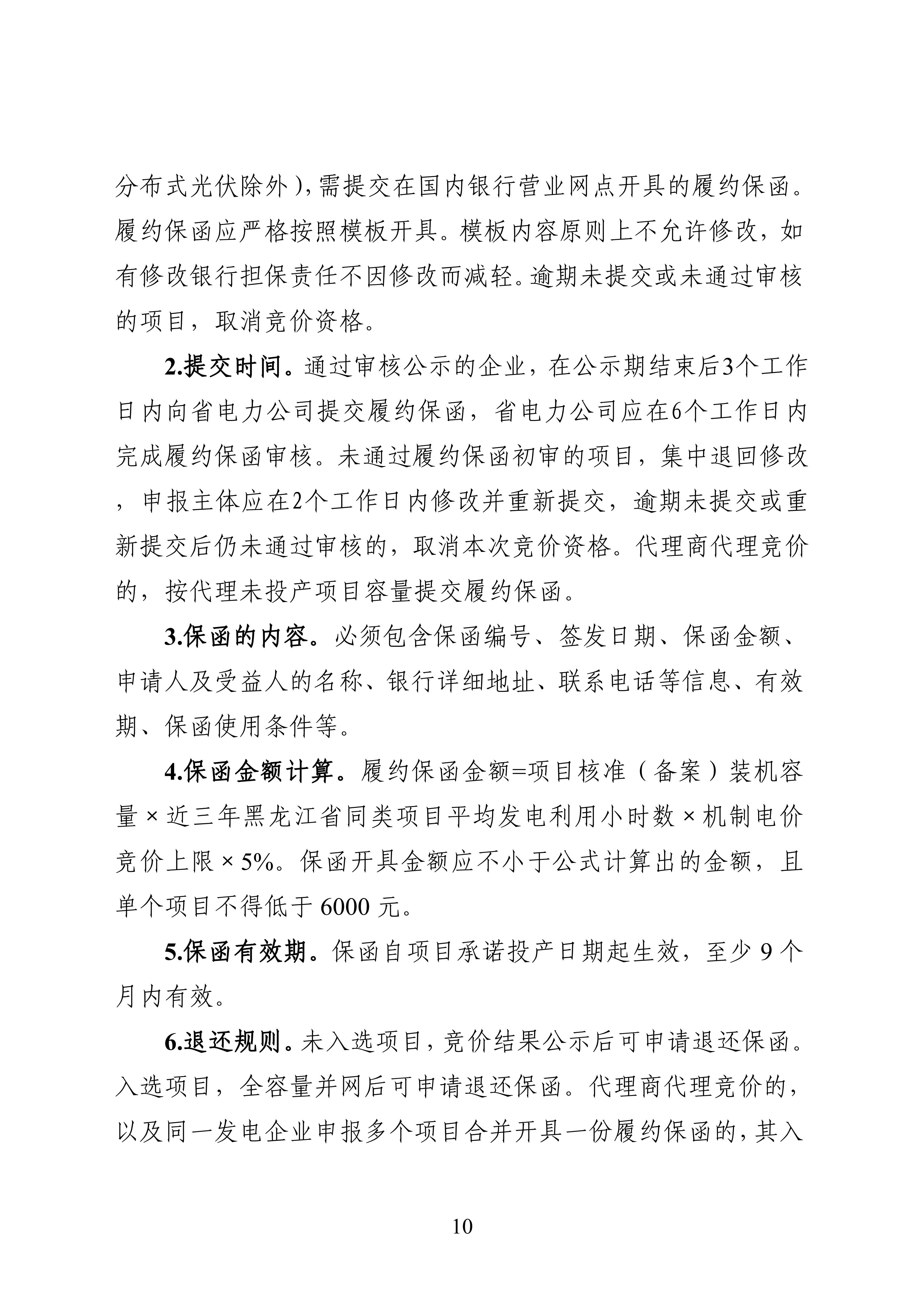附件1：黑龍江省增量新能源項目競價工作方案_10.jpg