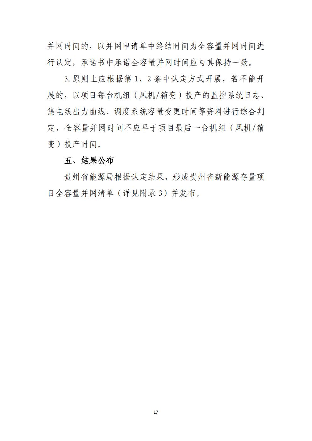 貴州省增量新能源項(xiàng)目可持續(xù)發(fā)展機(jī)制競價(jià)實(shí)施細(xì)則（試行）_17.jpg
