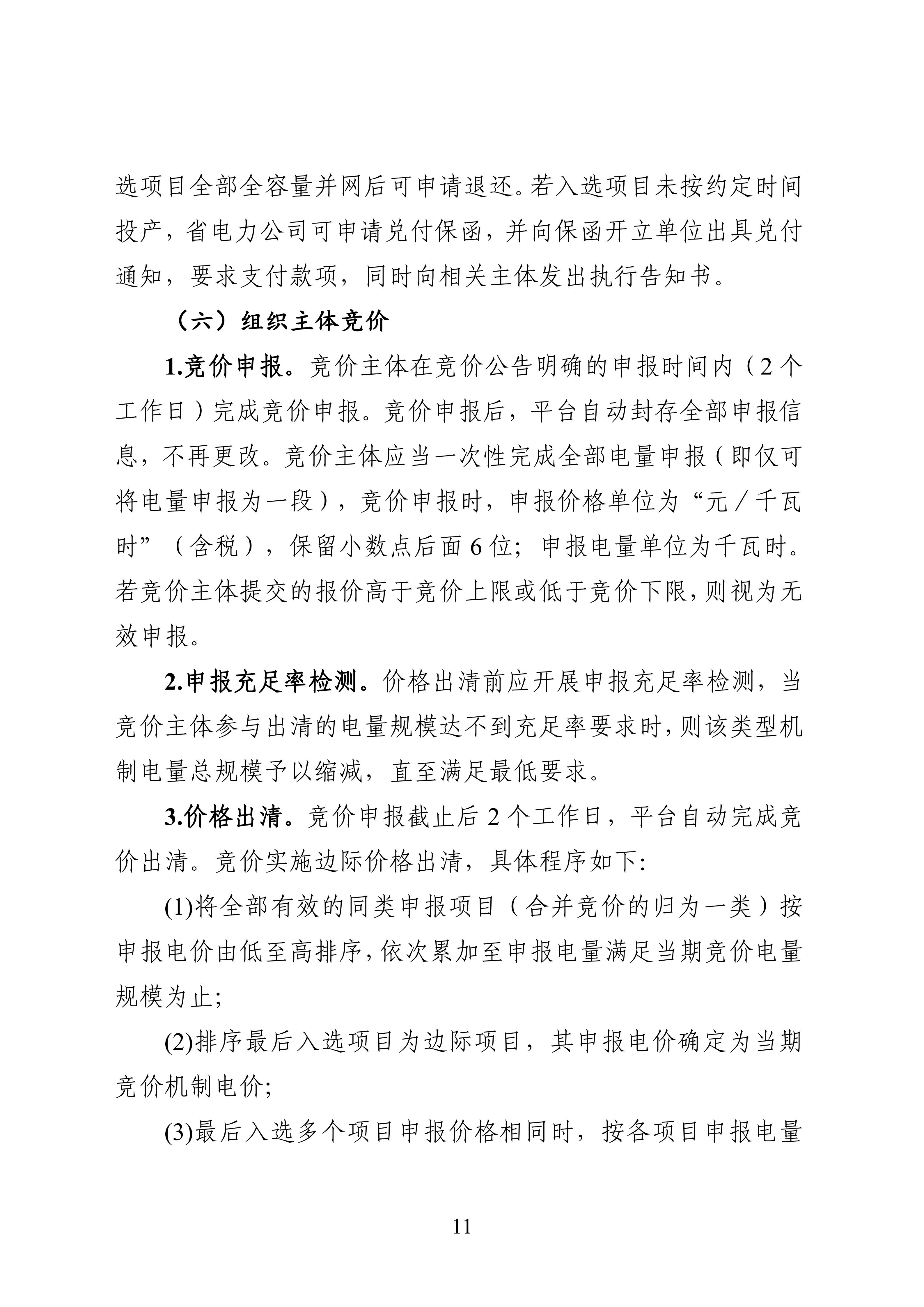 附件1：黑龍江省增量新能源項目競價工作方案_11.jpg