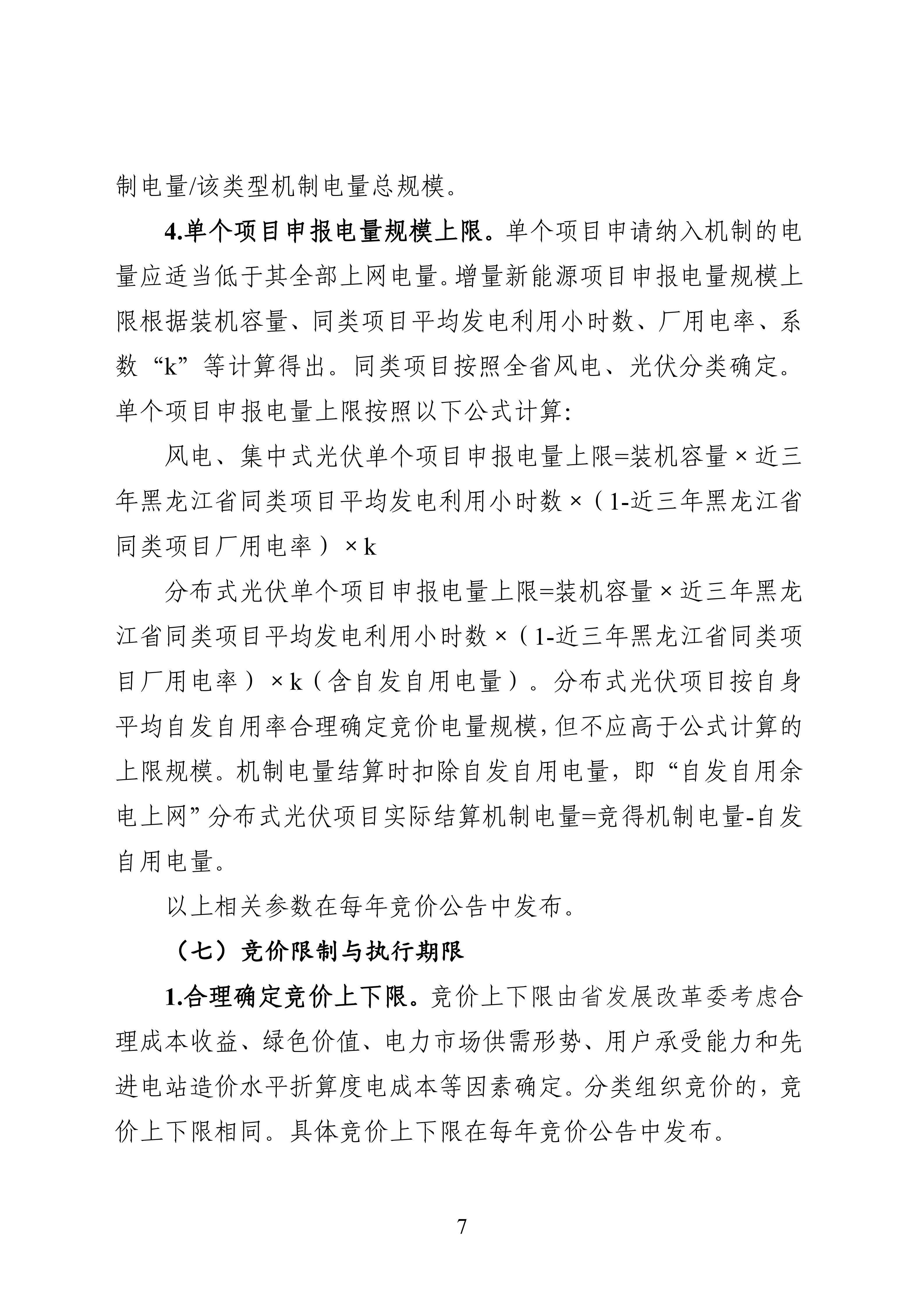 附件1：黑龍江省增量新能源項目競價工作方案_07.jpg