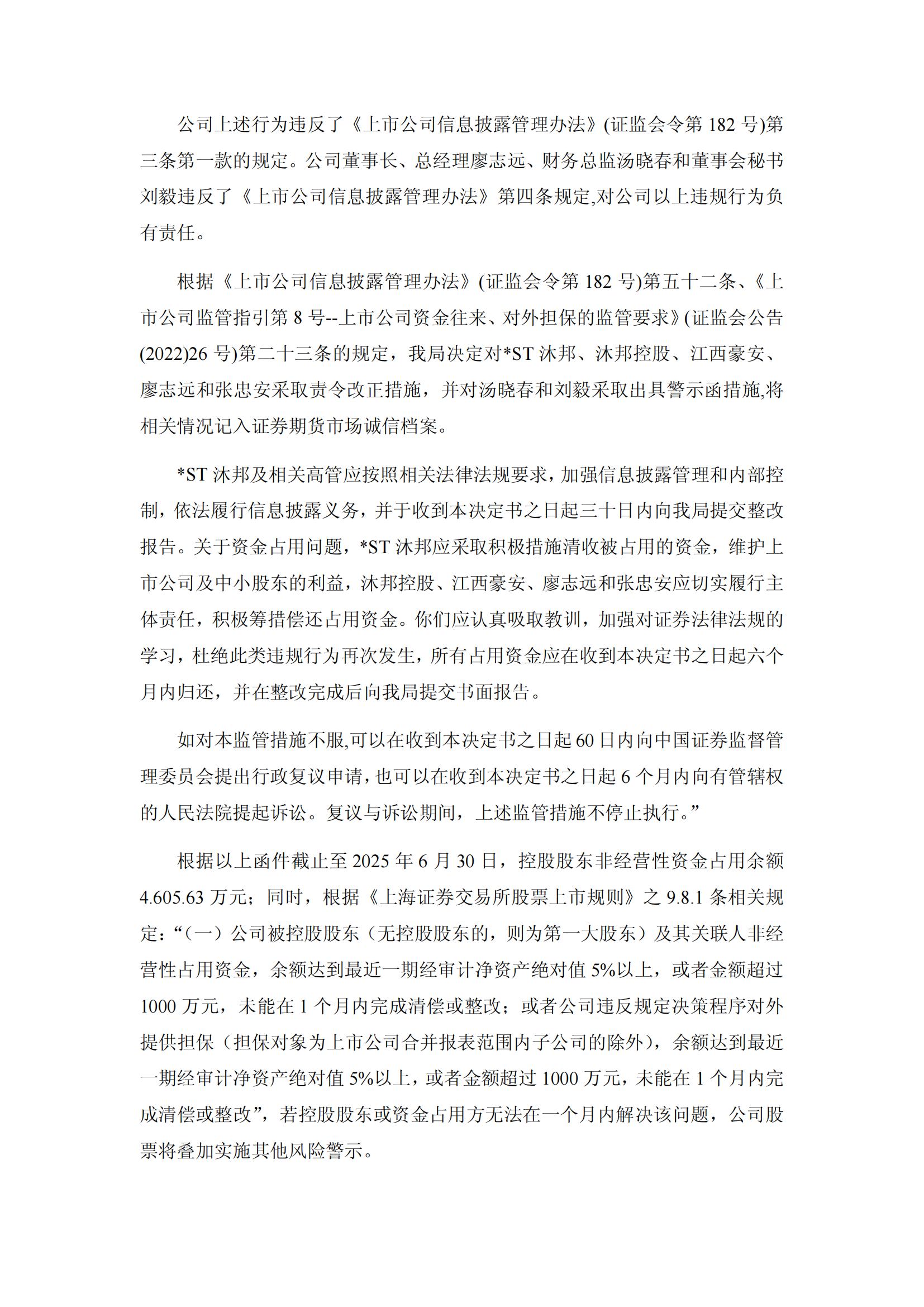 _ST沐邦：江西沐邦高科股份有限公司關(guān)于收到江西證監(jiān)局行政監(jiān)管措施決定書的公告_03.jpg