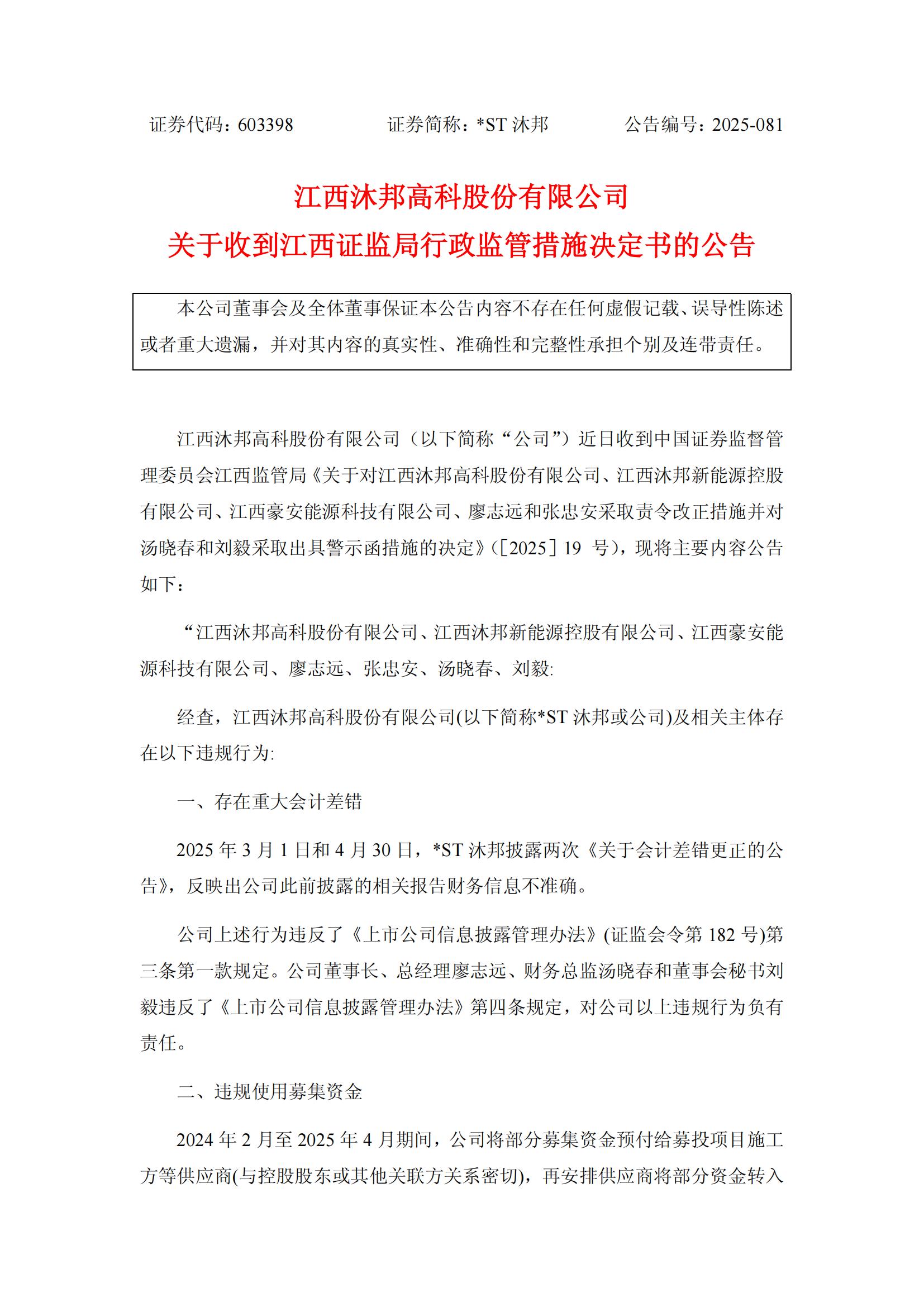 _ST沐邦：江西沐邦高科股份有限公司關(guān)于收到江西證監(jiān)局行政監(jiān)管措施決定書的公告_01.jpg