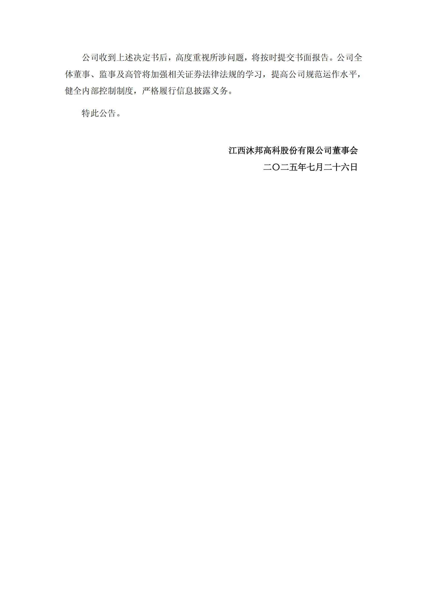 _ST沐邦：江西沐邦高科股份有限公司關(guān)于收到江西證監(jiān)局行政監(jiān)管措施決定書的公告_04.jpg