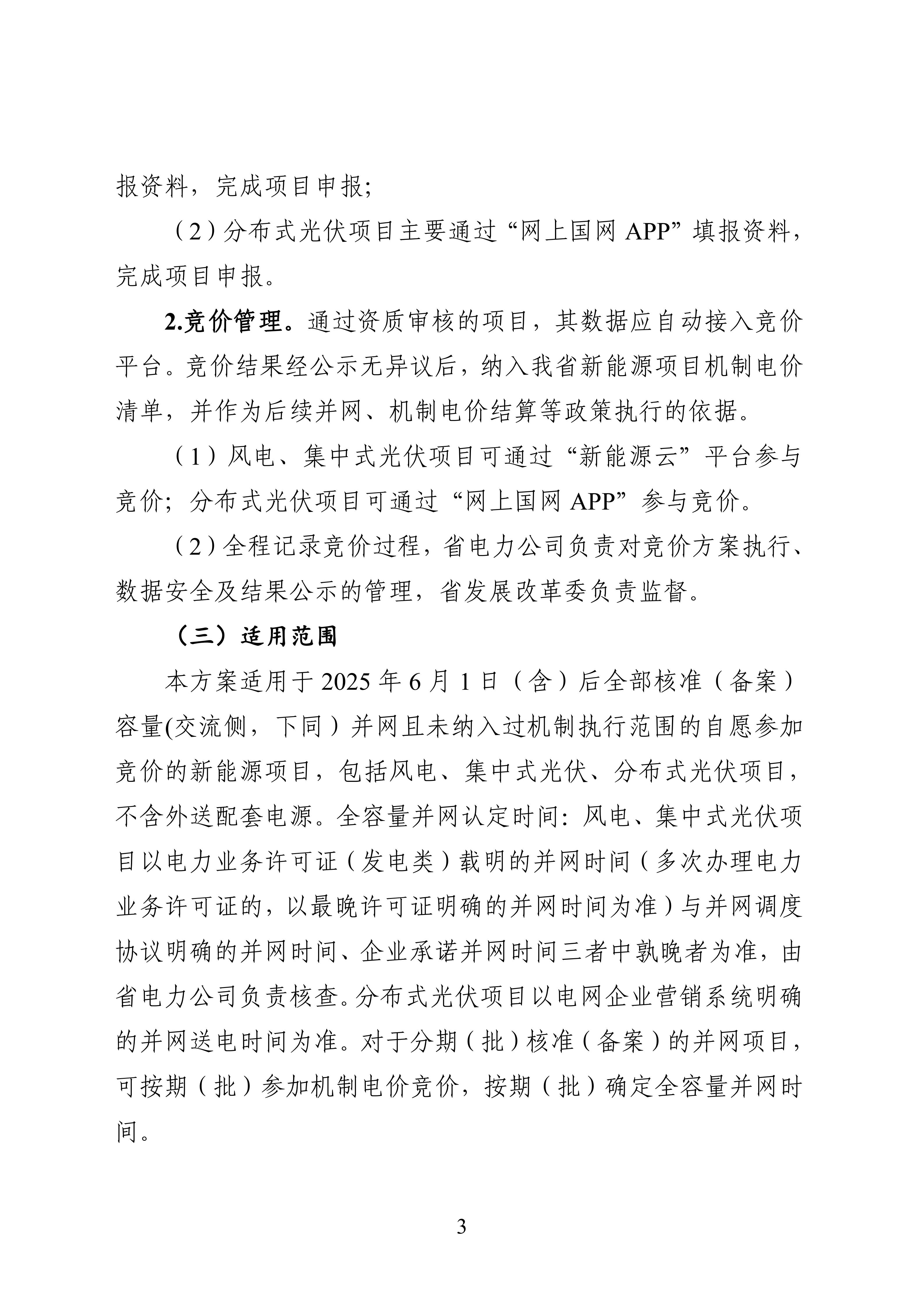 附件1：黑龍江省增量新能源項目競價工作方案_03.jpg