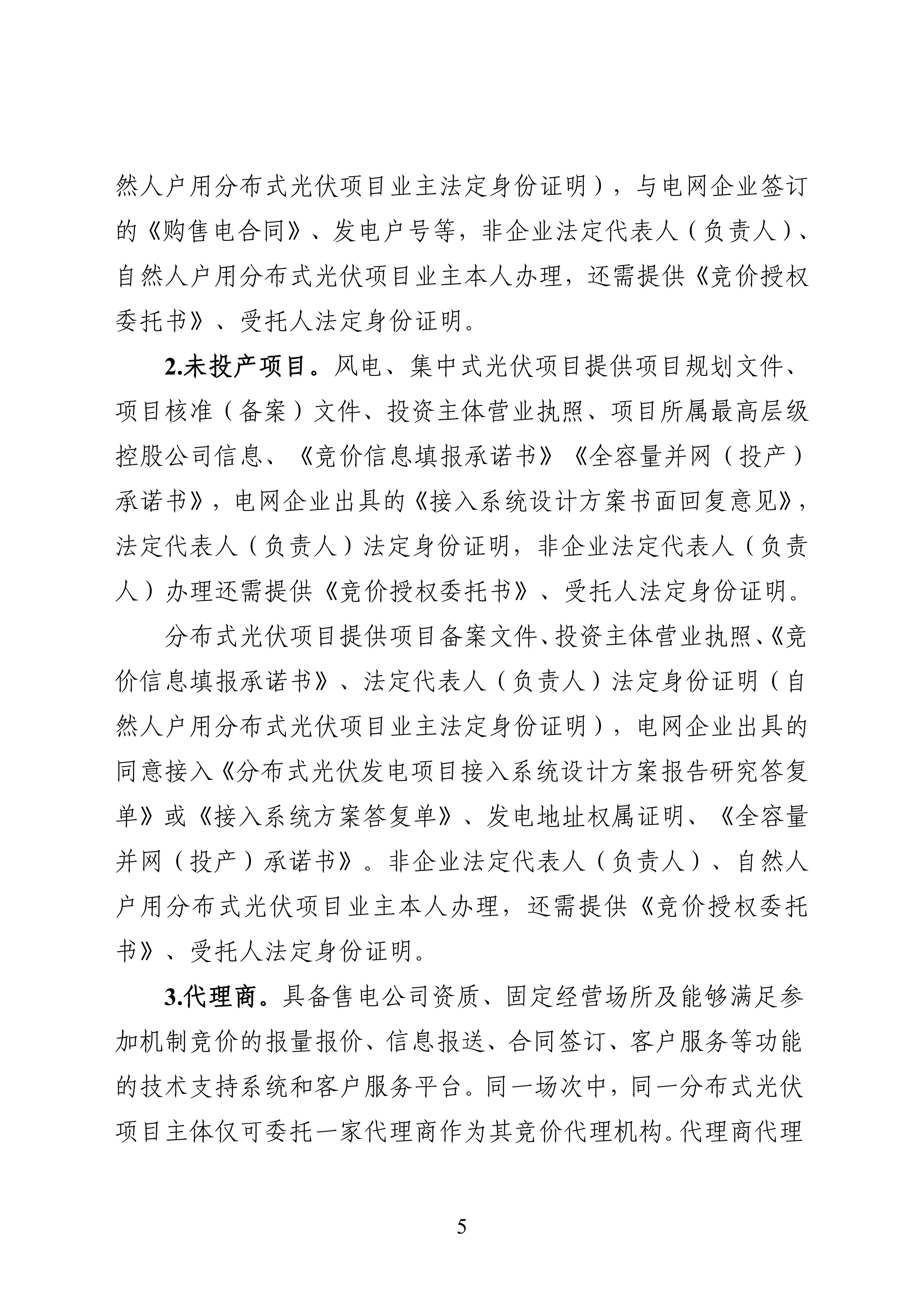 附件1：黑龍江省增量新能源項目競價工作方案_05.jpg